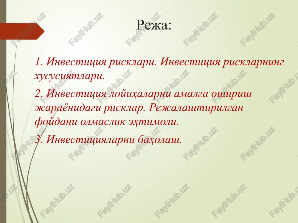 katastrofik risklar – daromaddan va kiritilgan investitsiyalardan ayrilish xatari. yuqoridagi ta'riflardan ko'rinadiki, riskni tushunishda umumiy qilib aytganda, ikki xil qarash mavjud. birinchidan, risk - bu ob'ektiv, ya'ni xavf-xatar, muvaffaqiyatsizlik va uning natijasida resurslarining bir qismidan yoki butunlay ajralish, rejalashtirilgan daromadni ololmaslik, zarar ko'rish deb qarash. ikkinchidan, risk - bu sub'ektning xavf-xatar, muvaffaqiyatsizlik, zarar ko'rish ehtimolini bila turib, yaxshi natijaga erishish umidida faoliyatni amalga oshirish deb qarash. demak, ikkinchi xil qarashda risk faoliyatdir, faoliyat boshlash yoki boshlamaslikning sharti. har ikkalasi ham loyihadagi yo'qotish va zararlarga bog'liq bo'lganligi uchun ularning bir-biri bilan uzviy aloqadorlikda ifodalash maqsadga muvofiqdir. risklar noaniqlik risk bilan noaniqlikning farqi shundaki, natijalar ehtimolligi joriy davr ma'lumotlari asosida baholanayotgan vaqtda risk e'tiborga olinadi. noaniqlik esa bunday ehtimollik o'tgan va kelasi davr ma'lumotlari etishmasligi yoki to'liq emasligi sababli sub'ektiv aniqlangan vaqtda e'tiborga olinadi. har qanday holda ham kelgusi iqtisodiy holatlar istiqbolini belgilash (inflyatsiya, foiz stavkasi, talab va taklif, ishlab chiqarish, sotish …