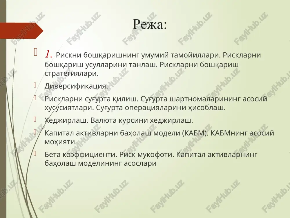 hish imkoniyatlarini ko'rib chiqishi zarur bo'ladi. bugungi kunda asosan neoklassik nazariyasi keyns tomonidan kiritilgan o'zgartirish va qo'shimchalar bilan birga tan olmokda. bu qo'shimchalar quyidagilardir, ya'ni keyns: mavjud bo'lgan barcha xatarlarning to'zilishini to'zdi va tadbirkorlik risklarini sinflarga buldi; neoklassik nazariyani «mamnuniyat» omili bilan tuldirdi, qaysi kim tadbirkor katta foyda olishni xoxlab katta riskka boradi. bank faoliyatiga ta'sir qiluvchi barcha risklarni boshqarish muhim bo'lib, ularning har biri bir-biri bilan chambarchas bog'liq hisoblandi. risklarni boshqarishdan asosiy maqsad banklarni o'zoq muddatli to'lov qobiliyatini oshirish uchun daromadini maksimallashtirish va asosiy fondlarini optimallashtirishdan iborat. risk ikki bir-biriga karshi ma'noda tushuniladi: birinchi, xavf- xatar bu moliyaviy moddiy yo'qotish, kungilsizlik bo'lsa, ikkinchidan, risk kutilayotgan foyda bilan oklanadi. noyt riskka qo'shimcha ta'rif bergan. risk – aniqsiz va noxush oqibatlarga olib kelishi mumkin bo'lgan faoliyatning vaziyat tavsifidir. risk vaziyati – bu vaziyat bir xil oqibat yoki echimga ega emas, lekin bu vaziyatda bir necha variantdan bittasini tanlashga to'g'ri keladi. iqtisodiy …