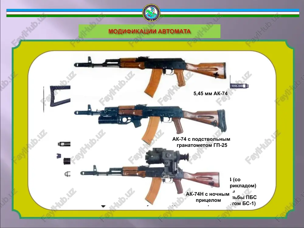 zovim porshnem; 4 - zatvora; 5 - vozvratnogo mexanizma; 6 - gazovoy trubki so stvolnoy nakladkoy; 7 - udarno-spuskovogo mexanizma; 8 - tsevya; 9 - magazina. krome togo, u avtomata imeetsya dulniy tormoz-kompensator (10) i shtik-noj (11). 1 2 3 4 5 6 7 9 8 10 11 v komplekt avtomata vxodyat: podsumok dlya magazinov; penal s prinadlejnostyami dlya chistki i smazki avtomata; maslenka; remen; oboyma (4sht.) i perexodnik dlya snaryajeniya magazina patronami. penal otvertka protirka vikolotka yorshik perexodnik oboyma avtomaticheskoe deystvie avtomata osnovano na printsipe ispolzovaniya energii poroxovix gazov, otvodimix iz kanala stvola v gazovuyu kameru. +. hashamehme, ttx, obluee yctrouctbo: vu mpuhlyn pabotbi abtomata modmn®ukalinwn abtomata wow.gewehrru you way to hnowedge obwee yctpouctbo abtomata obwee yctpouctbo abtomata mpuhlun pabotbi abtomata —y a |
