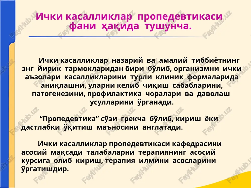 i.ularni kelib chikish sababi – oshkozonni shikastlanishi. sindromlar turi: 1)anatomik 2)funktsional organlarni struktur o'zgarishlariga mos keluvchi fizik simptomlar yig'indisi “anatomik sindrom” deyiladi. masalan: o'pkada perkutor tovushni bo'g'iq bo'lishi, bronxial nafas, ovoz dirillashini kuchayishi, bronxofoniyani kuchayishi – o'pka to'qimasini zichlashishini “anatomik sindromi” bo'ladi. sindrom nima? funktsional simptomlar yigindisi “fiziologik” yoki funktsional sindromni tashkil etadi.(qonni zaxira ishqoriyligini kamayishi, siydikda ammiak miqdroini oshishi, alveolyar havo tarkibidagi karbonat angidridni partsial bosimini pasayishi gazsiz atsidozni funktsional sindromini tashkil etadi). sindrom: sodda (kichik) murakkab (katta) katta sindrom patogenetik bir-biri bilan bog'liq bo'lgan va butun organizmga tarqalgan simptomlar yig'indisidan iborat bo'ladi (buyrakni diffuz kasalliklarida qo'yidagi katta: azotemik, uremik, gipertonik sindromlar kuzatiladi.) sindrom nima? diagnoz (grekcha - diagnosis- bilmoq) bu - zamonaviy tibbiyot fani termini bilan bayon etilgan, bemor holati va kasallikni moxiyati to'g'risida shifokorni qisqacha xulosasidir. diagnoz to'g'risida tushuncha 1. xarakteri va tarkibi bo'yicha: -etiologik -patogenetik -nazologik -patologoanatomik -anatomik -patofiziologik 2. tuzish usuli va asoslashi bo'yicha: -to'g'ri …