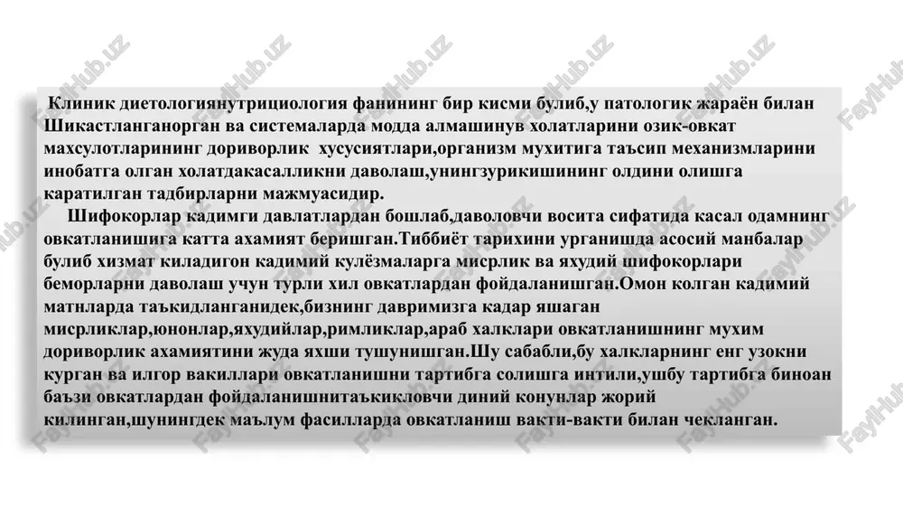 i xalklar tomonidan urganilgan.kadimgi tanikli olimlar ovkatlanish va ayniksa parxez ovkatlanishga katta e'tibor berishgan. kadimgi misirda kovun va tarvuzning diurezga ta'siri ma'lum bulgan,ich kotishi,kupol tolali sabzovotlar,mevalar va don maxsulotlari ishlatilgan.urta asirlarda madaniyatning pasayishi davrida farmakoterapiya deyarli fakat gullab-yashnagan.insoniyatni ovkatlanishi va unga mos kasalliklarda davo choralari eramizdan avvalgi 19 asrda xindistondaayuveda(xayot xakida ilm) kitobida bayon etilgan.keyinchalik eramizdan avvalgi 4 asrda buyuk yunon allomalari tomonidan ovkatlanish masalalari va ular yordamida davolash,kasalliklarni oldini olish muammolariga ilmiy amaliy yondoshganlar. gippokrat ozik ovkat maxsulotlari tarkibi xilma-xil,bu tarkibni kuchaytirish va susaytirishni bilish kerak,ovkatlanish yoshga,kasbga,vaznga va ob-xavoga boglikligini urgangan.bizning zamongacha etib kelgan yozma manbalarga kura ovkatlanish odam organizmini funktsiyasini bajarishda muxum rol uynaydi. kadimgi yunon faylasuflari ovkatlanishni tizimli ravishda material xayot kategoriyasiga kiritadilar.pifagor shogirdi alkmeon krotonskiy ovkatlanishni ortikcha va kam iste'mol kilish xakida tadkikot olib borgan.empedokl akragskiy ovkatlanishda ozik moddalarni axamiyati xakida fikirlar bildirgan. gippokrat uzining «parxez (dieta) xakida» deb atalgan asarida ovkatlanish mavzusida kuyidagilarni tavsiya etgan: …