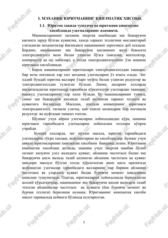 malarni loyixalash xollari ko'proq uchraydi. bunday xollarda, eng muxim masala, yuritma tarkibidagi uzatmalarni to'g'ri tanlash, joylashtirish va xisoblashdir. buning uchun avvalo yuritmalarning kinematik xisobini bajarish lozim. yuritmani kinematik xisoblash deganda, mashina uchun energiya manbai bo'lib xizmat qiluvchi uzel validagi quvvat, aylanish chastotasi bilan ish bajaruvchi qism valida talab qilingan aylanish chastotasi va quvvat miqdori maolum bo'lgan xolda ko'rsatilgan ikki qism oralig'ida joylashgan uzatmalar tarkibidagi vallarning xar birini aylanish chastotasi va ulardagi quvvat bilan burovchi moment miqdorini aniqlash tushuniladi. odatda, yuritmalarni loyixalashda beriladigan asosiy ko'rsatkichlar, mashinaning ish bajaruvchi qismi validagi talab etilgan aylanishlar chastotasi va quvvati (yoki burovchi moment va burchak tezligi) berilishi mumkin. yuritmaning kinematik xisobi misol tariqasida keyingi bo'limda keltirilgan. 1.2. aralashtirish mashinalari va qurilmalari aralashtirish mashinalari (statsionar va ko'chma beton qorg'ichlar xamda qorishma aralashtirgichlar) beton aralashmalar va qorishmalar tayorlash uchun ishlatiladi. majburiy aralashtirish mashinalari - beton qorgichlar (qattiq beton aralashmalar uchun) va qorishma aralashtirgichlarga, shuningdek, material erkin tushishi …
