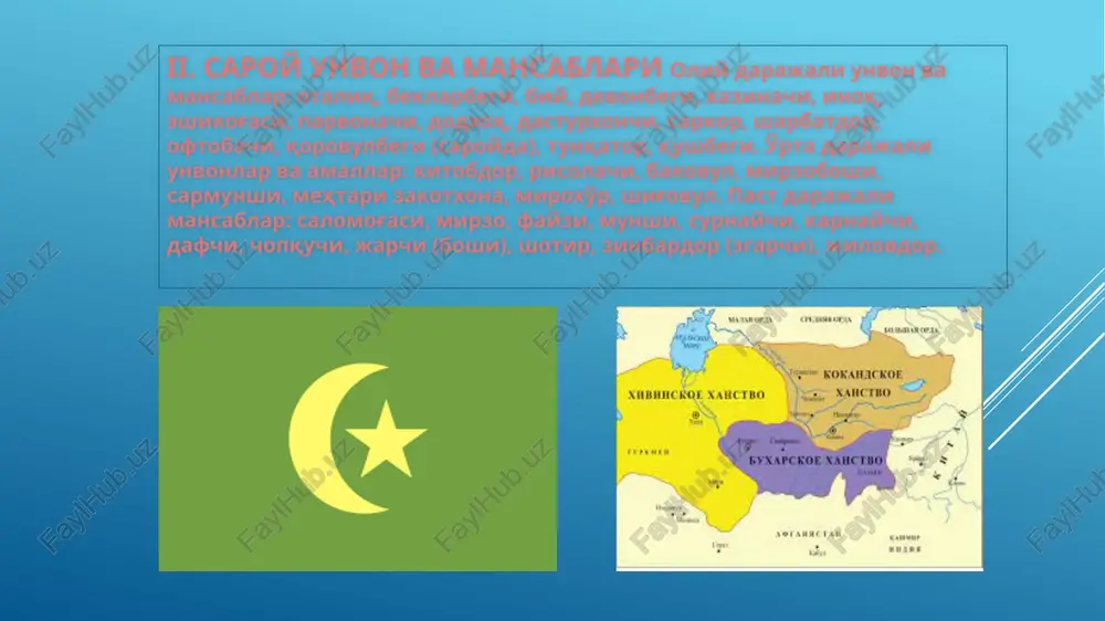 samimiyat bilan eslaydi. biy — turkiy qabilalarning peshvolari (buxoro amoratida ix darajali mansabdor). eshikog'asi (chehraog'asi) — eshik oldidagi soqchi, posbon. xon mahramlarining va soqchi-mulozimlarining sardori. notanish kishilarni xon huzuriga ijozatsiz qo'ymaslikka javob beradi.12:05 parvonachi — bu unvon boshqa unvonlarning egalariga ham berilardi. uning egasi o'zining xonga yaqinligidan foydalanib, xat va arizalarni saroyga olib kirib, u erdan ketma-ket javobini olib chiqarardi. (buxoroda xii darajali mansabdor.) dodxoh— saroy unvonlaridan. xon oldiga boshqalarning iotak va maqsadlarini bayon etish huquqiga ega mansab. dasturxonchi — xon dasturxoniga, umuman, oshxonasiga javobgar mansab. saroy qarovulbegisi — xon o'rdasining soqchilariga boshliq. tunqator — ya'ni, tungacha uyg'oq soqchi. xonning istirohati va yurishlari vaqtida muhofazat qilardi. xonga yaqin kishilardan tayinlanardi. sarkor — xon amloklarining boshlig'i; xonga tegishli ishxonalar, korxonalar hamda qurilish ishlariga boshchilik qilardi. qushbegi(mirishkor) — xonga ov vaqtlarida qo'shilardi. uning ovchi itlari, lochinlari va ov vaqtida istirohat ishlariga javobgar edi. salomog'asi— xon nomidan xalqqa salom beruvchi. kitobdor — saroy …