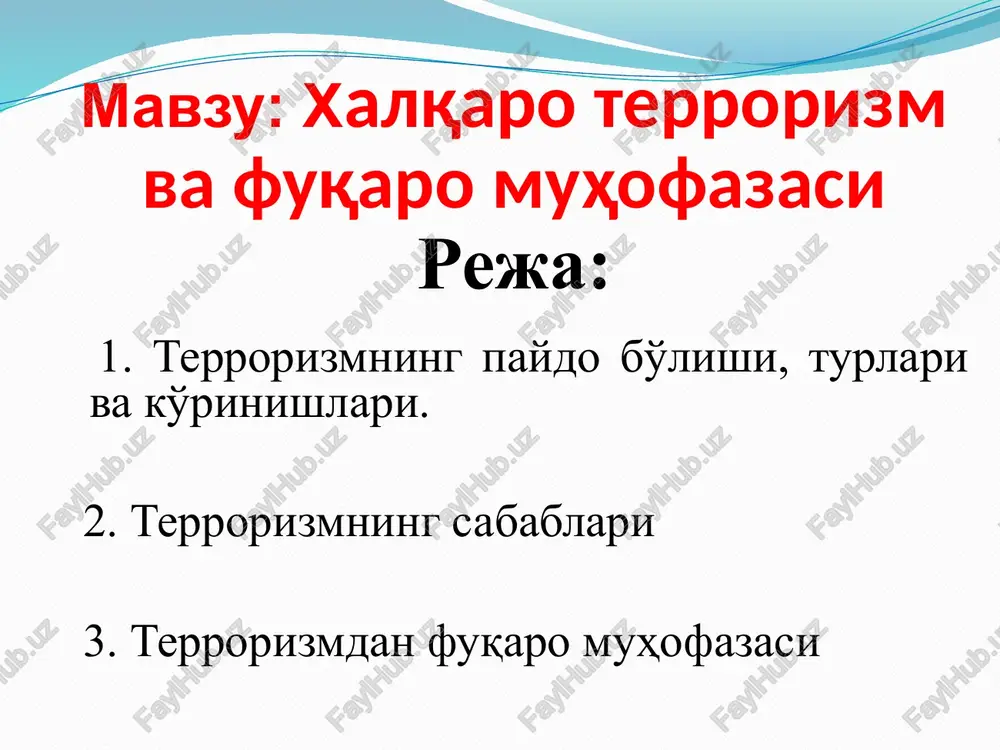 va zamonaviy texnologik terrorizmga ajratiladi. an'anaviy terrorizm. 1. portlatish, qotillik, o't qo'yish, zaharlash, garovga olish. 2. so'l va o'ng, ijtimoiy va siyosiy, millatchilik, dunyoqarash, inqilobiy va boshqalar. zamonaviy terrorizm. terrorizm tarixidagi hozirgi bosqichdir xx asrning 60 – yillari oxirlarida vujudga keldi. 1. ommaviy xarakter kasb eta boshladi. 2. zamonaviy usullar – gaz, bakteriologik vositalar, masofaviy va kosmik aloqa, internet va oav dan foydalanish. 2. terrorizmning sabablari. terrorizm ichki siyosiy va ijtimoiy-iqtisodiy jarayonlar natijasida kelib chiqadi: muholifatni siqib qo'yish, davlatlararo ziddiyatlar, ayrimachilik va mustaqillik uchun kurashish, etnik va diniy ziddiyatlar, qashshoqlik va ishsizlik, mafkuraviy bo'shliq. 3. terrorizmdan fuqaro muhofazasi terrorizmga qarshi kurashda ishtirok etuvchi davlat organlari: - o'zbekiston respublikasi davlat xavfsizligi xizmati; - o'zbekiston respublikasi milliy gvardiyasi; - o'zbekiston respublikasi ichki ishlar vazirligi; - o'zbekiston respublikasi davlat bojxona qo'mitasi; - o'zbekiston respublikasi mudofaa vazirligi; - o'zbekiston respublikasi favqulodda vaziyatlar vazirligi. - o'zbekiston respublikasi bosh prokuraturasi terrorizmga qarshi kurash tizimining asosiy faoliyat …