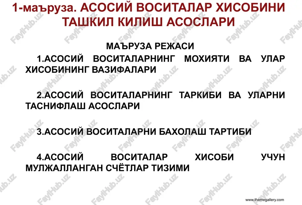 on bxms bilan tartibga solingan. ushbu standartga muvofik: asosiy vositalar - bu korxona tomonidan uzoq muddat davomida xo'jalik faoliyatini yuritishda mahsulot ishlab chiqarish, ishlarni bajarish yoki xizmatlar ko'rsatish jarayonida yoxud ma'muriy va ijtimoiy-madaniy vazifalarni amalga oshirish maqsadida foydalanish uchun tutib turiladigan moddiy aktivlar (3-§,3a-band). www.themegallery.com 5-son bxmsga ko'ra (4-§) asosiy vositalar tarkibiga quyidagi mezonlarga bir vaqtning o'zida javob beradigan moddiy aktivlar kiritiladi: a) bir yildan ortiq foydali xizmat muddati; bunda foydali xizmat muddati deganda asosiy vositaning korxona tomonidan belgilangan foydalanish muddati tushuniladi. bu muddat yillarda yoki oylarda ifodalanib, uning foydaliligi ishlab chiqilgan mahsulot (bajarilgan ish, xizmat) hajmi bilan o'lchanadi. foydali xizmat muddati davomida asosiy vositalar o'zlarining qiymatini to'liq qoplashi lozim. foydali xizmat muddati, odatda, asosiy vositaning texnik hujjatlarida ko'rsatilgan bo'ladi. bunday hujjatlar mavjud bo'lmaganda asosiy vositalarning foydali xizmat muddati qabul qilish komissiyasi tomonidan yoki korxona rahbari buyrug'i bilan tasdiqlangan hisob siyosatida aniq belgilanishi kerak. b) bir birlik (to'plam) uchun qiymati …