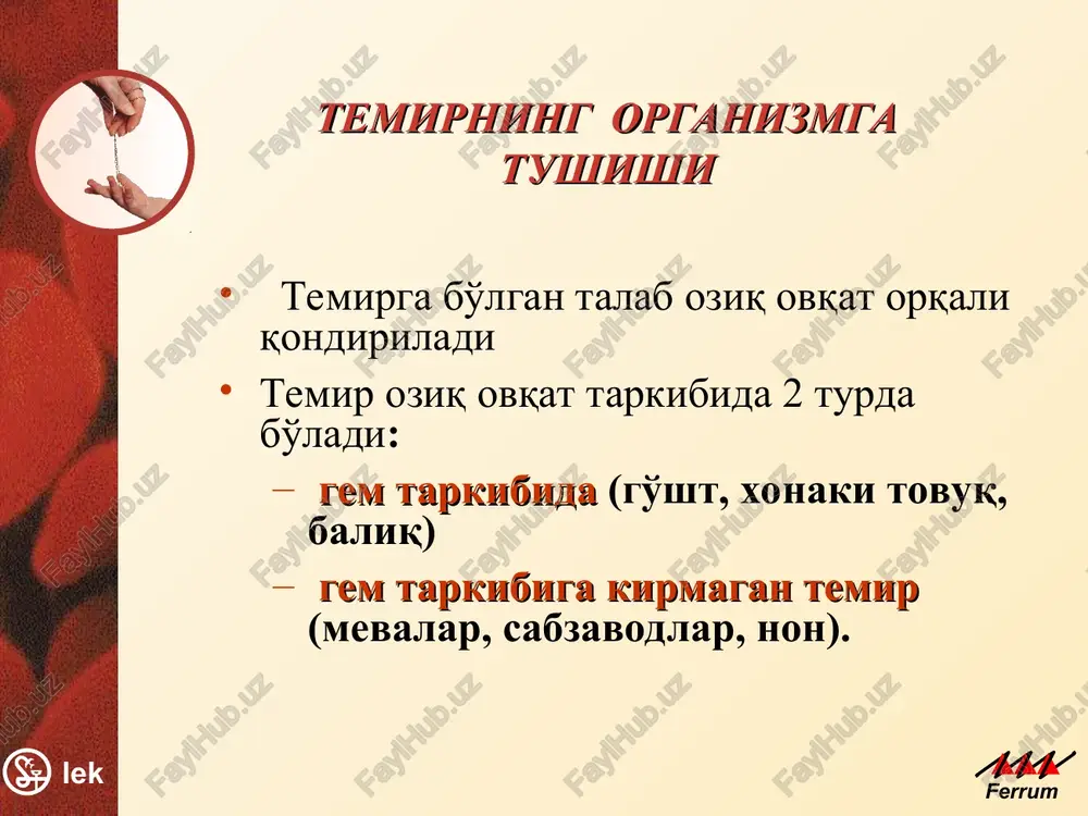 ax. v chechevitse, baklajanax i shpinate polifenoli soderjatsya v bolshom kolichestve, poetomu jelezo v etix produktax obladaet nizkoy biodostupnostyu.. drugim ingibitorom absorbtsii jeleza yavlyaetsya fosfoprotein, prisutstvuyushiy v yaichnom jeltke. shiroko rasprostranennaya pishevaya dobavka - etilendiamintetrauksusnaya kislota (edta), kotoraya v kachestve konservanta soderjitsya vo mnogix produktax, takje snijaet biodostupnost negemovogo jeleza. gem bo'lmagan temirning so'rilishi xlorid kislota fe+++ (100%) fe++ enterotsit krov apotransferrin ferritin (12%) (3,6%) fe++ + apotrans ferrin fe+++ ferritin fe++ trans ferrin vsasivanie negemovogo jeleza, soderjashego, v osnovnom, trexvalentnoe jelezo, proisxodit v kletkax slizistoy dvenadtsatiperstnoy kishki i verxnix otdelov toshey kishki. dlya vsasivaniya neobxodimo vosstanovlenie trexvalentnogo jeleza v dvuxvalentnoe. vosstanovlenie proisxodit pod deystviem solyanoy ili askorbinovoy kisloti. pri povishenii urovnya rn ot 1.0 (v jeludke) do 8.0 (v toshey kishke), uroven absorbtsii padaet. dalee dvuxvalentnoe jelezo svyazivaetsya s apotransferrinom slizistoy kishechnika i v svyazannom sostoyanii postupaet v kletki slizistoy. vnutri kletki dvuxvalentnoe jelezo visvobojdaetsya iz svyazi s apotransferrinom, …