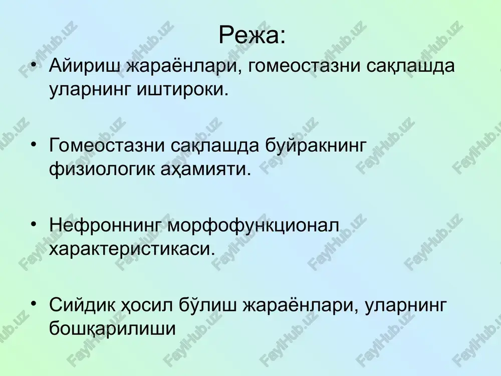 ar) kanallar epiteliysida sintezlanishi yoki aktiv transport yo'li bilan qondan ajratiladi. siydik tarkibi– 1-1,5l sutkada rn 4,7 – 6,5 mochevina 25-30 g/l siydik kislota 0,5 g/l kreatinin 0,75 g/l ammiak 0,04 uratlar, oksalatlar gormonlar pigmentlar: urobilin, uroxrom sol.og'.1012 – 1020 4% qattiq moddalar buyrakning ab ga ta'siri quyidagicha amalga oshiriladi: renin angiotenzin tizimi orqali gormon fiziologik aktiv moddalar ishlab chiqarish bilan depressor moddalar (antigipertenziv) elektrolit va suv ekskretsiyasi orqali buyrak faoliyati nerv va gumoral yo'l bilan boshqariladi. nerv orqali boshqarilish, asosan simpatik nervni tomirlar tonusini o'zgartirish glyukoza, suv va na rearbsorbtsiyasi faollashuvi bilan amalga oshiriladi. siydik xosil bo'lishini boshqarish, asosan gipofiz gormoni- vazopressinni (adg) yig'uvchi kanallarda suvni qayta so'rilishiga ta'sir etishi bilan amalga oshiriladi. adg distal kanalchalarida xujayralararo moddalarni erituvchi gialourinidaza ajralishini stimullaydi. natijada osmotik gradient bo'yicha suvni passiv transporti kuchayadi. buyrak patologiyasida (glomerulonefrit) renin ishlab chiqarish kuchayadi va ab ni xaddan tashqari ortishi, buyrakni ikkilamchi bujmayishiga olib keladi. kaygouex …