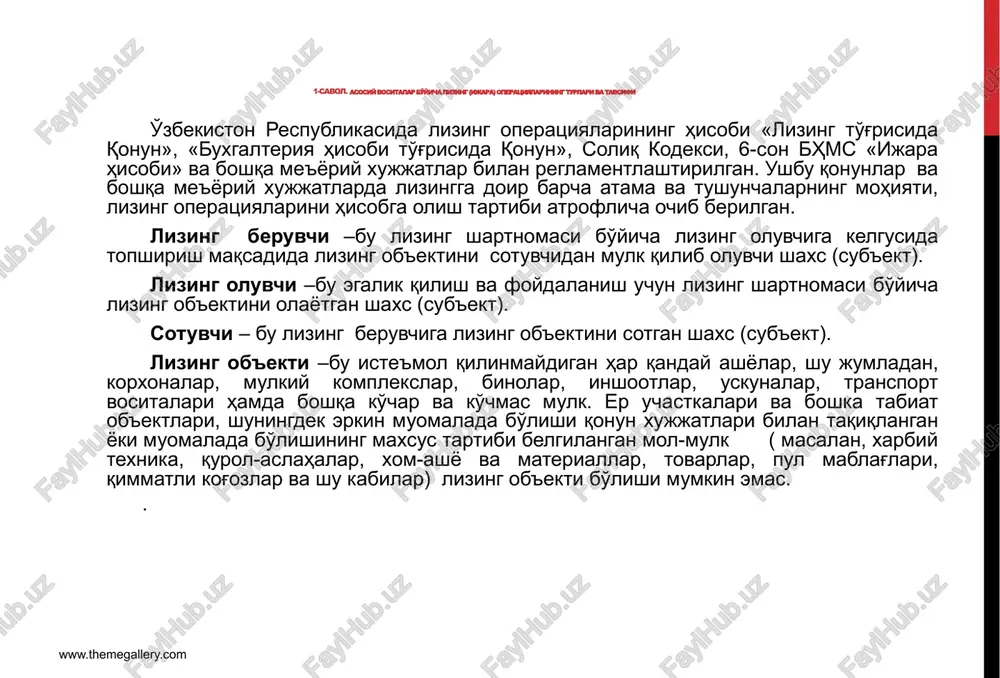 artnomasi muddatini tugashi bilan lizing ob'ekti lizing oluvchining mulkiga o'tadi, agarda shartnomada boshqa holat ko'zda tutilmagan bo'lsa. moliviy lizing deb tan olinish uchun lizing shartnomasi quyidagi talablardan biriga javob berishi kerak: lizing muddati tugagach, lizing ob'ekti lizing oluvchining mulkiga o'tsa; lizing shartnomasi muddati lizing ob'ektining xizmat muddatidan 80 % dan ortig'ini tashkil qilsa yoki lizing shartnomasi muddati tugagach, lizing ob'ektining qoldiq qiymati uning boshlang'ich qiymatining 20 % dan kamini tashkil etsa ; lizing oluvchi lizing ob'ektini qat'iy belgilangan narxda sotib olish huquqiga ega bo'lsa; lizing shartnomasi davridagi to'lovlarning umumiy summasi lizing ob'ekti qiymatining 90 % idan ortig'ini tashkil qilsa. operativ (joriy) lizing – bu lizingni shunday turi bo'lib, unda tuzilgan lizing shartnomasi moliyaviy lizing shartnomasiga qo'yilgan talablarning birontasiga ham to'g'ri kelmasligi kerak. operativ lizingning muddati , odatda, bir yildan oshmaydi, ushbu muddat tugagach lizing ob'ekti lizing oluvchidan lizing beruvchiga qaytariladi. lizing beruvchi lizing ob'ektini o'z balansidan chiqarmaydi, lizing oluvchi esa …