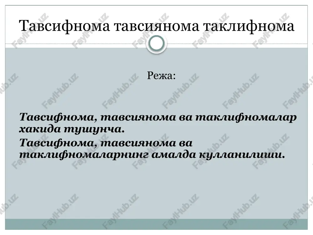 lar, muassasa ma'muriyati yoki aloxida shaxs tomonidan berilishi mumkin. xar kanday tavsiyanoma matnida tavsiya kilinayotgan shaxsning xususiyatlari -mutaxasis sifatida malakasi, ishchanligi, oilaviy , axlokiy jixatlari va ijtimoiy faoliyatiga baxo beriladi, shunigdek , tavsiya etilayotgan lavozimga yoki ijtimoiy-siyosiy tavdkilotga a'zo bulishga munosib ekanligi ishonch bildiradi. . tavsiyanomalar ba'zi xususiyatlariga kura tavsifnomaga uxshaydi. shu sababli xam tavsiyanomalarning kupchiligi tavsifiy tavsiyanomalar shaklida buladi. ular orasidagi asosiy fark shundaki, tavsiyanomalarda shaxsning barcha ijobiy , salbiy xususiyatlari kayd kilinadi image3.png tabcn@dhomma tavsifnoma ya6ex thnmhmht vmno ni yfatn www.imlo.uz /docprops/thumbnail.jpeg tepmm3 jabatat yhmbepcuteth.-taphx. @akviiteth 4- kypc 403- typyx tajiabach baxojmpoba cabphhahmht y3bek twimht coxaia kojuiahwimin canta tamepjiatah