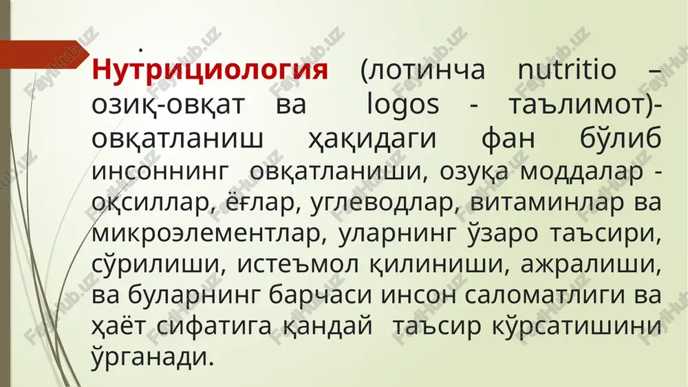 ng salbiy va ijobiy xususiyatlari, tayyorlash usullari, ovqatlanish chastotasini tushunadigan, to'g'ri va balanslashgan ovqatlanish bo'yicha mutaxassis. nutritsiolog – eto ekspert po pravilnomu, sbalansirovannomu pitaniyu, razbirayushiysya v sostave produktov, ix otritsatelnix i polojitelnix svoystvax, v sposobax prigotovleniya, kratnosti priema pishi s tselyu predotvrasheniya razvitiya bolezney. nutritsiolog va dietolog farqi nutritsiolog: - oliy tibbiy, biologik yoki kimyoviy ma'lumotlarga ega bo'lishi kerak; - asosan ilmiy va maslahat berish faoliyati bilan shug'ullanadi; - ovqatning organizmga ta'sirini o'rganadi; - mahsulotlarni kimyoviy tarkibi bo'yicha tekshiradi, foydali va zararli mikroelementlar vitaminlar, biologik faol moddalarni aniqlaydi. -bemorlarga mahsulot xavfsizligi, ma'lum bir kasallikdagi foydaligi to'g'risida maslahat beradi. - kasalliklarni davolamaydi, oldini oladi. dietolog - oliy tibbiy ma'lumotga ega; - bilimlarni qo'llash sohasi - bu klinik tibbiyot, ya'ni ovqatlanish bo'yicha mutaxassis, odamlarni davolaydi; - tibbiy tashkilotlarda to'g'ri ovqatlanishni tashkil qiladi, davolash jadvallarini ishlab chiqadi va amalga oshiradi, oziq-ovqat mahsulotlarining sifatini nazorat qiladi; - har bir patsient uchun individual to'g'ri ovqatlanish …