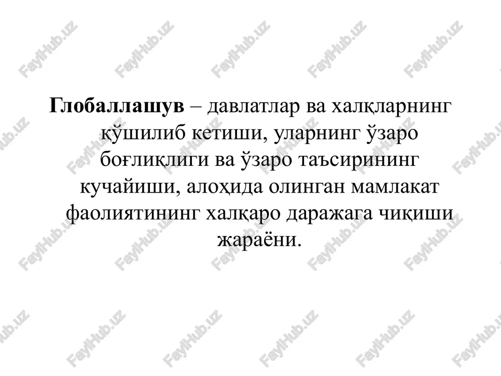 y investitsiyalar hajmi va dinamikasi; kapitalning xalqaro markazlashuv hajmi va dinamikasi; yirik, murakkab kompleks xalqaro investitsiya loyihalarining shu turdagi loyihalarning umumiy miqyosiga nisbatan hajmi va dinamikasining o'zgarishi; patentlar, litsenziyalar, nou-xau bilan bog'liq xalqaro operatsiyalar miqyosi; bank va boshqa kredit muassasalari xalqaro operatsiyalarining hajmi, dinamikasi; xalqaro fond bozorlari hajmi va dinamikasi; valyuta bozorlari hajmi va dinamikasi. jahon iqtisodiyotining globallashuv jarayoni quyidagi omillar iqtisodiy – xalqaro ishlab chiqarish va jahon savdosining globallashuvi ijtimoiy – dunyo mamlakatlarida odatlarning birxillashishi, milliy an'analarning kuchsizlanishi siyosiy – davlat chegaralarining “shaffofligi”, bir qutbli dunyoning shakllanishi texnologik – transport va axborot uzatish vositalarining rivojlanishi xalqaro – xalqaro iqtisodiy tashkilotlar rolining kuchayishi, xalqaro standartlarning joriy etilishi global muammolar – shunday ijtimoiy-tabiiy muammolarki, ularni hal etish insoniyatning keyingi ijtimoiy taraqqiyotini belgilab beradi va tsivilizatsiyalarni saqlab qolish imkonini kengaytiradi. frants. global – umumiy, lot. globus – er shari global muammolarning barchasini rivojlanishning quyidagi o'zaro bog'liq yo'nalishlari bo'yicha guruhlash mumkin: «inson – …