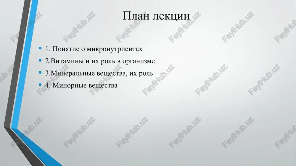 bo vitamine rasschitivaetsya v dozax. razlichayut: — fiziologicheskie dozi — neobxodimiy minimum vitamina dlya zdorovoy jiznedeyatelnosti organizma; — farmakologicheskie dozi — lechebnie, znachitelno prevosxodyashie fiziologicheskie — ispolzuyutsya kak lekarstva pri lechenii i profilaktike ryada zabolevaniy. vitamini gruppi v v7 -v12 vitamini gruppi v gruppa vodorastvorimix vitaminov, igrayushix bolshuyu rol v kletochnom metablizme vse vitamini etoy gruppi obespechivayut normalnoe funktsionirovanie nervnoy sistemi i otvechayut za energeticheskiy obmen, podderjivayut v normalnom sostoyanii pishevaritelnuyu sistemu, povishayut soprotivlyaemost stressu, pomogayut stabilizirovat uroven saxara v krovi. vitamin v1 (tiamin) biologicheskaya rol svyazana s uchastiem v postroenii: piruvatdegidrogenazi α-ketoglutaratdegidrogenazi transketolazi perechislennie tri fermenta obespechivayut metabolizm razlichnix nutrientov, no prejde vsego uglevodov, a sledovatelno energeticheskiy obmen. sutochnaya potrebnost - 0,4 mg na kajdie 1000 kkal, ili 1,1–2,1 mg. zapasi tiamina naxodyatsya v skeletnix mishtsax (50 %), serdtse, pecheni, pochkax, mozge. pishevie istochniki: svinaya virezka, govyadina, gorox, drojji, ovsyanaya, grechnevaya i pshennaya krupi, subprodukti, xleb iz muki grubogo …