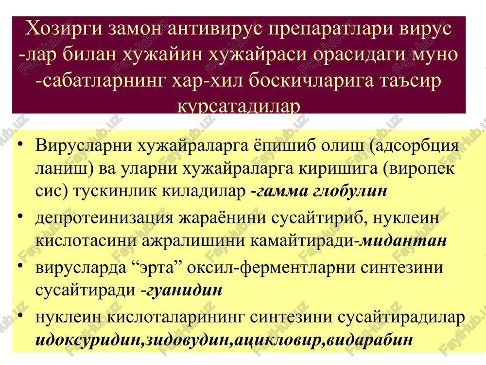 maytiradi.gerpetik entsefa- litlarda tomirga kiritilsa ulimni 30-75% ga kamay tiradi.urab oluvchi temiratki, gerpetik kerotokon' yunktivitlar, iidoidoksuridinga allergiya bulganda va u samarasiz bulganda kullaniladi.maxalliy sal - biy ta'siri yuk.neyrotoksik ta'sir (gallyutinatsiya, psixoz,tremor), dispepsiya,tromboflebit,allergiya . . metisazon kuchli antivirus ta'siriga ega, ayniksa chechak virusiga.virionlarni yigilish jarayoni va struktur oksil sintezini susaytiradi. asos chechakni profilaktikasi va chechka vaksinasi asoratlarini kamaytirish uchun, kaytalanuv- chi genital gerpisni davolashda kullaniladi noxush ta'siri:dispepsiya, gepatotoksik, nef-rotoksik. me'da yara xastaligida kullash mumkin emas. zidovuddin (retrovir) xujayrada fosforlanib trifosfatga aylanadi va virionlarning teskari transkriptazasini susaytirib, viruslar rnksidan dnkni xosil bulishiga tuskinlik kiladi. mitdan yaxshi suriladi.geb yaxshi utadi.p-tni erta kullash kerak.davolash 6-8 oy davom etadi. zidovudin xastalikni rivojlanishinigina tux tadi.unga retroviruslarni chidamliligi rivoj lanadi. noxush ta'siri:gematologik uzgarishlar-anemiya neytropeniya,trombotsitopeniya,pantsitemiya,nefr rotoksik,uykusizlik,bosh ogrigi,mialgiya sakvinavir kuchli antivirus ta'sirga ega. vich-1 va vich-2 proteazalarining kuchli ingibitori xisoblana di.sakvinovir mitdan yomon surilsa xam kon- da kerakli kontsentratsiya xosil kiladi. asosan enteral yul bilan kiritiladi. viruslarni un- ga …