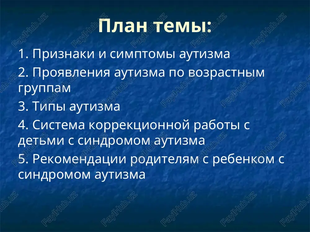 v 1943 godu amerikanskiy ucheniy leo kanner sdelal pervoe opisanie autizma u detey. v rezultate, narusheniya v lichnostno-emotsionalnoy sfere detey i podrostkov poluchili nazvanie – sindrom rannego detskogo autizma, sindrom rda, "sindrom kannera". videlyayut 4 gruppi detskogo autizma polnaya otreshennost ot proisxodyashego. otverjenie okrujayushey sredi. zaxvachennost autisticheskimi interesami. trudnosti pri vzaimodeystvii s okrujayushey sredoy. 1. u bolshinstva detey s ras obnarujivayutsya priznaki organicheskogo porajeniya tsns, kotoroe proizoshlo v period vnutriutrobnogo razvitiya ili v protsesse rodov. 2. autizm mojet bit nasledstvennoy anomaliey i peredavatsya na gennom urovne. 3. gormonalnie i immunnie narusheniya, otravleniya solyami tyajelix metallov ili nedostatka tsinka v organizme. 4. vozmojno proyavlenie bolezni mogut sprovotsirovat detskie vaktsini. odnako, podtverjdeniya etomu net. 5. otnosheniya v seme, okrujenie, usloviya projivaniya, zatyanuvshayasya depressiya. osnovnie simptomi autizma u detey 1. autichniy rebyonok ne fiksiruet vzglyada na litse drugogo cheloveka, ne vinosit pryamogo zritelnogo kontakta «glaza v glaza». 2. rebenok ne mojet peredat svoi …