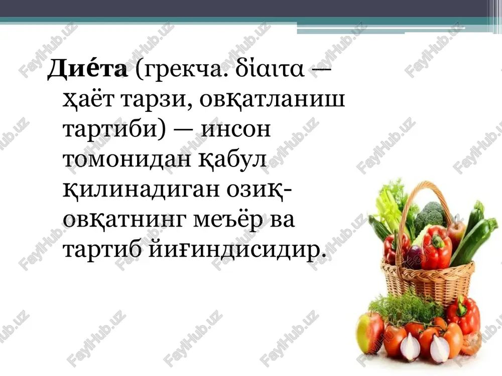 parxezli taomlar. dieta№1a. 1. kursatma oshkozon 12 barmok ichak yarasini kattik xuruj tutgandagi 1chi 6-8 kunligida: surunkali gastritni birinchi kunlari utkir gastiritni 3-4 kunlari. 2. maksad maksimal xolatda mexanik, kimyoviy termik ayash. oshkozon-ichak sistemasini yalliglanishini kamaytirish, yaranni bitishini tezlatish. bemorni yotok xolatida ovkatlantirishni ta'minlash. 3. umumiy xarakteristikasi dietaning energetik kiymati pasaytirilgan asosan uglevod xisobiga. osh tuzi kamaytirilgan oshkozon sekretsiyasini kuzgatuvchi oziklar takiklanadi. ovkatlar ezilgan, maydalangan buladi. parda suvda pishirilgan ovkat suyuk va kasha xolatida beriladi. sovuk yoki juda issik berilmaydi. ovkatlantirish rejimi 6 marta, soat 22 da sut beriladi. * dieta 1b. 1. ko'rsatma oshkozon, 12 barmok ichak yara kasalligini, surunkali gastritni kuzgalishini pasaygan davrida, 1a dan keyin beriladi. utkir gastritni pasaygan davri. 2. maqsad mexanik, kimyoviy, termik ayash. yallig'lanishni kamaytirish. yara bitishini tezlashuvi. bemorni yarim urni tushak xolatidi ovkatlantirish. 3. umumiy xarakteristikasi energetik kiymati uglevodlar xisobiga kamaytiriladi. oksil, yoglar saklanadi. oshkozon sekretsiyasini kuchaytiruvchi maxsulotlar takiklanadi. 1-parhez 1-parxez ko'rsatmalar: oshqozon …
