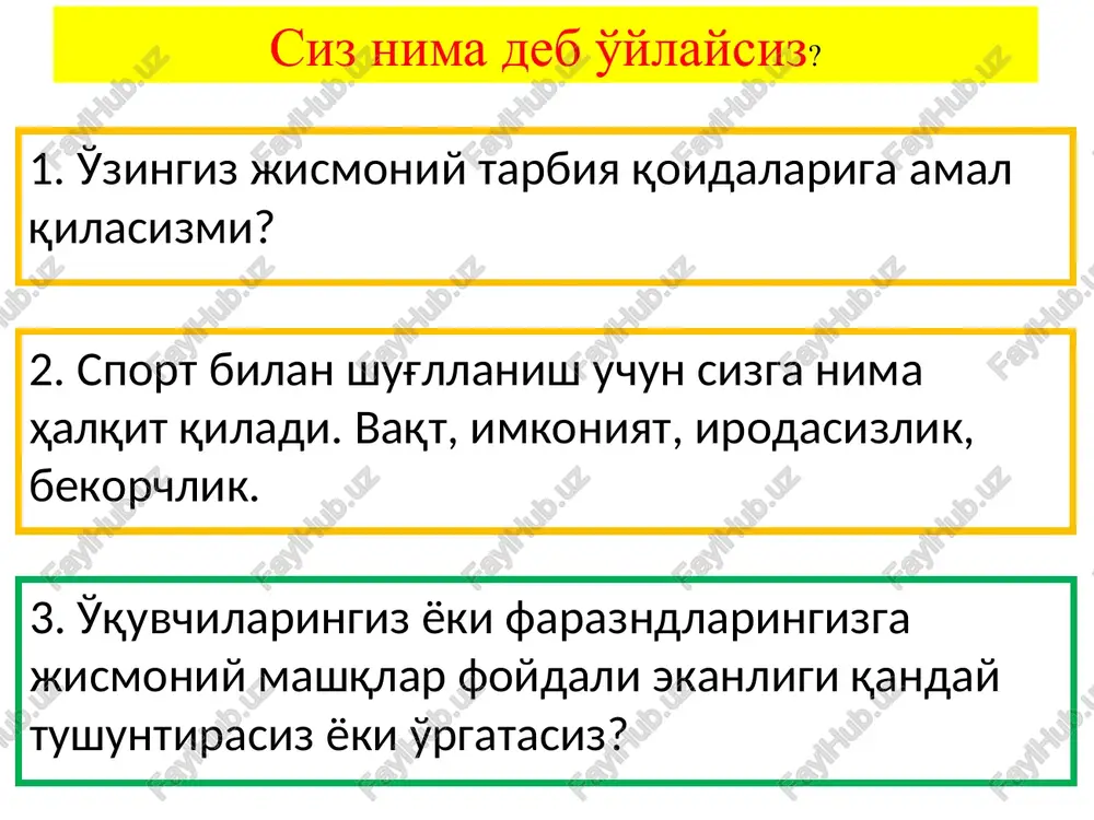 ng shunday holatiki, uning barcha organlari va tizimlari tashqi muhit bilan mos kelishi va kasallikka nisbatan moyilligi umuman yo'qligidir. jismoniy rivojlanganlik – inson organizmining asta-sekinlik bilan tabiiy shakllanishi – tashqi ko'rinishi va uning xizmatini o'zgarish jarayonidir. jismoniy tarbiya- insoning jismoniy kamoltga erishishga yo'naltirilgan pedagogik jarayon. jismoniy mashiqlar- jismoniy tarbiya vazifalarini hal etish vositasi. jismoniy tarbiya ta'limotida jismoniy sifatlarga - kuch, tezlik, chidamlilik, alohida o'rin beriladi. 2012-2013 o’quv yili uchun qayta nashr etilgan 1-sinf “jismoniy tarbiya” o’quv qo’llanmasiga kiritilgan o’zgarishlar haqida sog’liqni saqlash vazirligi tomonidan tasdiqlangan 6-7 yoshdagi bolalar kun tartibi imloviy xatoga yo’l qo’yilgan o’quvchilarni sport zaldagi anjomlar bilan tanishtirishda nomlari bilan yoritildi boshqotirmalar idishda oq va qora sharlar bor. undan bitta qora shar olsak, idishdagi oq va qora sharlar soni teng bo'ladi. bitta oq sharni olsak, qora sharlardan ikki marta kam oq sharlar qoladi. idishda nechta oq va nechta qora shar bor? 3 ta oq, 4 ta qora ikki …