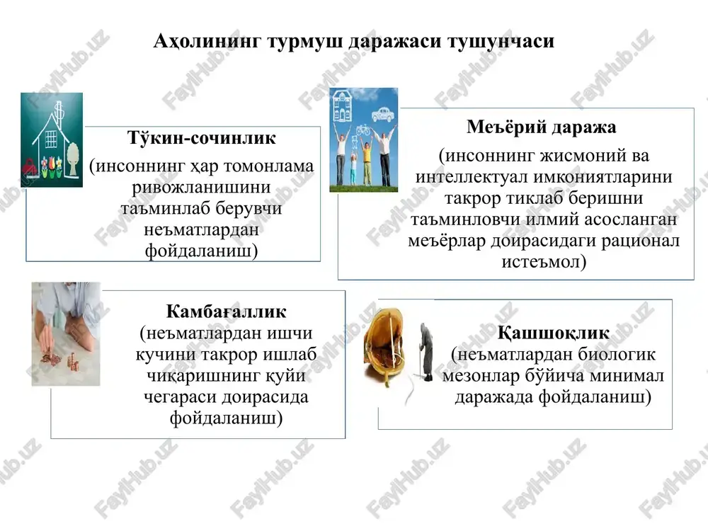 shunday ta'sir ko'rsatadi”. bmt inson huquqlari bo'yicha oliy komissari boshqarmasi bmt taraqqiyot dasturi “kambag'allik (poverty)” tushunchasi “kambag'allik (poverty)” tushunchasi dunyoda «kambag'allik» tushunchasini aniqlashda yagona yondashuv mavjud emas. ushbu sohada ikkita bir xil uslubiyatga ega xalqaro yoki milliy statistik tashkilotlarni topish qiyin va aksariyat hollarda qo'llanilayotgan usullar tubdan farq qiladi. kambag'allikni daromadlar (absolyut miqdorda) etishmasligi yoki pul va noashyoviy (sub'ektiv) mezonlar orqali ham aniqlash mumkin. natijada kambag'allik miqyosi qaysi usul va uslubiyatdan foydalanilganligia bog'liq holda o'zgarib turadi. mavjud tushunchalar va atamalardan foydalanib mamlakatda hohlagan (kerakli) kambag'allik chegarasini belgilashi va bu ko'rsatkichni siyosiy maqsadlarda oshirishi yoki pasaytirishi mumkin. kambag'allikni aniqlash usullarini tanlash maqsadga bog'liq demak, maqsad davlat siyosatidan kelib chiqib belgilanishi zarur ekan. ya'ni davlat siyosati mutlaq kambag'allar sonini kamaytirish yoki qashshoqlikni tugatish yoki eng kambag'al 10% aholiga yordam berishga qaratilgan bo'lishi lozim. mamlakatdagi mutlaq kambag'allar soni uy xo'jaliklarining kam daromadli 10% qismi kambag'allik chegarasi ko'rsatkichiga mos kelmasa-da, o'zlarini kambag'al deb, hisoblovchilar …