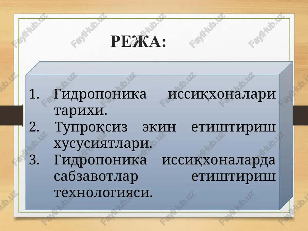 g'ridan-to'g'ri o'simlikning ildiziga berilganligi sababli suv va o'g'it sarfi kamayadi. 3. pestitsidlardan foydalanish kamayib boradi, chunki o'sish vositasi sifatida ishlatiladigan materiallar odatda sterildir. 4. gidroponika o'simlik etishtirish mumkin bo'lmagan sho'rlangan, toshli, lalmi va boshqa joylarda ham ekin etishtirish imkonini beradi. 5. o'simliklarga beriladigan oziq moddalarning miqdori va nisbatlarini o'zgartirib, o'simlikni vegetativ yoki generativ bosqichlarini boshqarish mumkin. gidroponikaning tuproqli dehqonchilikdan afzallik (ustunlik) tomonlari: 6. gidroponikada almashlab ekish usuli talab qilmaydi, shuning uchun yil davomida ekin etishtirish imkoni bo'ladi. 7. tuproqli dehqonchilikda bajariladigan tuproqqa ishlov berish, tuproqni tashish, zararsizlantirish yoki yuvish gidroponikada talab qilinmaganligi tufayli ishchi kuchi kamayadi. 8. gidroponikada o'simliklarga makro va mikro elementlarni kerakli miqdor va usulda berilganligi uchun yanada sifatli va mazali mahsulotlar olish mumkin. 9. gidroponikada ekin etishtirishni avtomatlashtirish juda qulay. unda sug'orish, o'g'itlash va shunga o'xshash tadbirlar avtomatik ravishda boshqarilishi mumkin, bu esa mehnatni tejashga imkon beradi. 10. gidroponikada suv miqdori tuproqda ishlatiladigan suvga nisbatan 50 % …