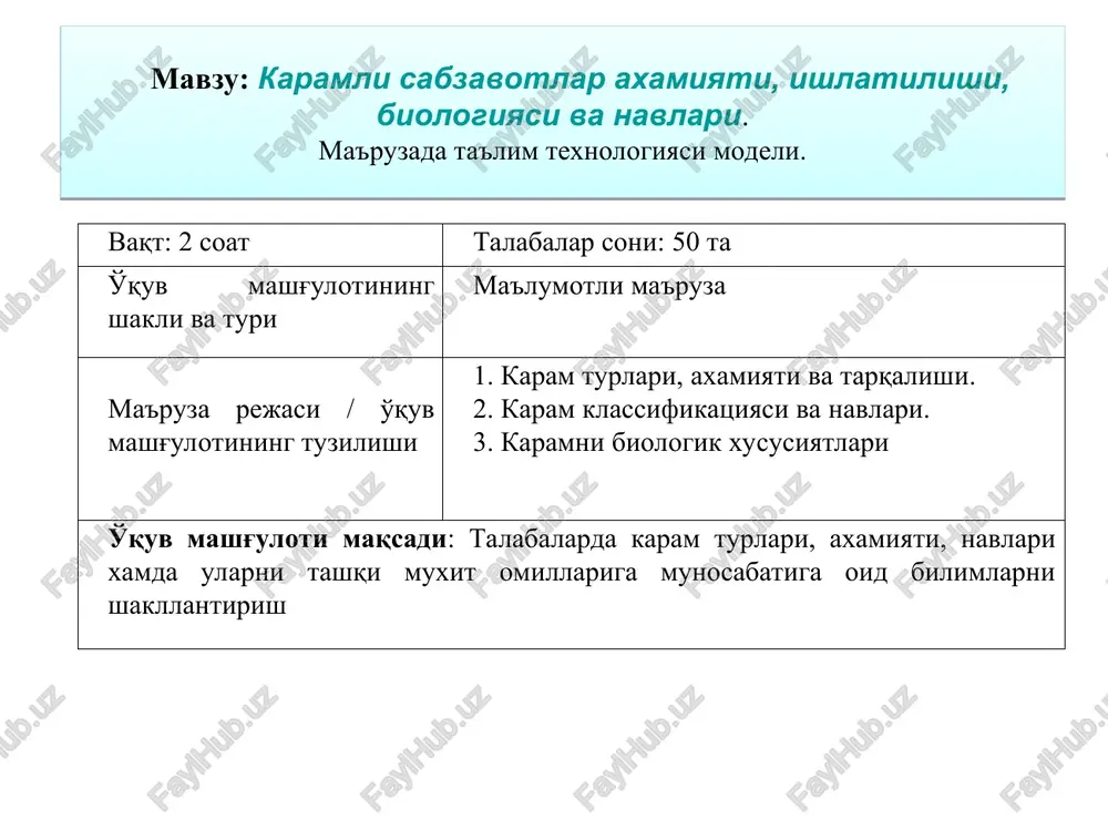 umlashtirib, ma'ruza bayonini slaydlar yordamida yoritadi. (3-ilova). 2.3. xar bir rejaning nazariy jixatlarini bayon qiladi. talabalarni faollashtirish maqsadida savollar beradi: 1. karamli sabzavotlar vakillarini ayting? 2. karam tarkibida kanday vitamin bor? 3. qaysi karam turi bir yillik? 4 karam necha daraja sovuqqa chidaydi? 2.4. talabalar javobi umumlashtirilib, mavzuning xar bir qismi bo'yicha xulosalar qiladi. eng muxim jixatlariga e'tibor qaratadi. javob beradilar, yozadilar javob beradilar, taxlil qiladilar, xulosa chiqaradilar 3- bosqich yakuniy (10 daq.) 3.1. mavzu bo'yicha yakun qiladi, qilingan ishlarni kelgusida kasbiy faoliyatlarida axamiyatga ega ekanligi muximligiga talabalar e'tiborini qaratadi. 3.2. mustaqil ish uchun topshiriq beradi va uning baxolash mezonlari bilan tanishtiradi: karam turlarini “toifali jadval” asosida ifodalang (4-ilova). savol beradilar. topshiriqni yozadilar 1-slayd. mavzu: karamli sabzavotlar turlari, ahamiyati, biologiyasi va etishtirish texnologiyasi. reja: 2-slayd. 1. karam turlari, ahamiyati va tarqalishi. 2. karamli sabzavotlar biologik xususiyatlari. 3. karamli sabzavotlarni etishtirish texnologiyalari va navlari. 1- ilova adabiyotlar ro'yxati. prezident i.a. karimovning …
