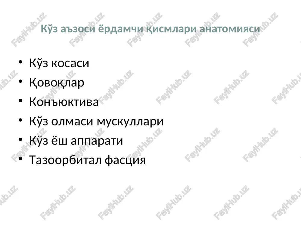 va tseys kipriklar kon'yuktiva qovoq ichki yuzasi va ko'z olmasini shox pardagacha qoplab turadi kon'yunktiva qismlari kon'yunktival xalta qovoq on'yunktiva ko'z olmasi yoki sklera kon'yunktivasi o'tuvchi burma yoki gumbaz kon'yunktivasi uchinchi qovoq rudiment kon'yunktival xalta ko'z yorig'i yopilgan paytda biriktiruvchi to'qima yopiq bo'shliq xosil qiladi- ko'z va qovoqlar orasidagi tor soxa kon'yuktivaning fiziologik funktsiyasi ximoya namlash trofik bar'er ko'z yosh apparati ko'z yosh apparati ko'z yosh ishlab chiqaruvchi va ko'z yosh ajratuvchi qismlarga ajratiladi ko'z yosh ishlab chiqaruvchi a'zolarga kiradi : xususiy ko'z yosh bezi va qo'shimcha ko'z yosh bezlari ko'z yosh ajratuvchi a'zolarga:ko'z yosh nuqtasi,ko'z yosh kanali,ko'z yosh xaltasi,ko'z yosh-burun kanali ko'z yosh organlari topografiyasi 1 — ko'z yosh bezi; 2 — ko'z yosh eti; 3, 4 —ko'z yosh kanallari; 5 — ko'z yosh xaltasi; 6 — ko'z-yosh burun yo'li; 7 — pastki burun chig'anog'i ko'z yosh bezi(glandula lacrimalis) 2ta qismdan iborat : orbital palpebral orbital qism,orbitaning yuqori tashqi …