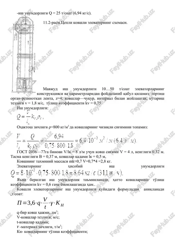 hiziqli sig'imini topamiz: gost 2036—77ga binoan v/lk = 8 l/m uchun kovsh sig'imi v = 4 l, kengligi 0,32 m. tasma kengligi b = 0,37 m, kovshlar qadami lk = 0,5 m, kovshning taxminiy massasi mk≈0,7 v=0,7*4 =2,8 kg. elevatorning hisobiy ish unumdorligi ya'ni berilgan ish unumdorlik ta'minlanadi, hatto kovshlarning to'lish koeffitsienti kv = 0,6 gacha yomonlashganda ham.. kovshli elevatorlarning ish unumdorligi quyidagi formuladan aniqlanadi ,t/soat: q-bir kovsh hajmi, dm3; v-kovshlar tezligi; m/s; t-kovshlar qadami; -material zichligi, t/m3; kn- kovshlarning to'lish koeffitsienti; kovshli elevatorlarning ish unumdorligini aniqlashga doir. o'z-o'zini tekshirish uchun savollar 1.kovshli konveyerning tuzilishi 2. kovshli konveyerning ishlash printsipi. 3.hisoblash yo'li bilan kovshli konveyerning asosiy parametrlarini aniqlash. 4.kovshli konveyerlar qanday materiallarni tashish uchun ishlatiladi. 5.kovshli konveyerning ish unumdorligi 6.kovshli konveyerning harakat tezligi. 7. kovshli konveyerlarning eng asosiy parametrlari. 8.kovshning enini hisoblash 9.kovshli konveyerlar taranglovchi yulduzchasi. 10.tortuvchi organ, yo'naltiruvchi , 11.kovsh , etaklovchi yulduzcha, bo'shatish qurilmalari. 12.jips kovshlar 13.ajtatib joylashtirilgan …