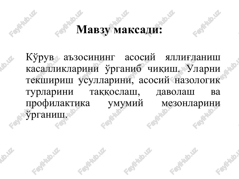 hani xech qachon siqish mumkin emas! xalyazion uash taktikasi: kuruk issik 1% sarik simob malxamini surtish oftalmolog kurigi xalyazion - surunkali proliferativ togay atrofidagi meybomiy bezlarini yalliglanishi qovoq abstsessi qovoqni keskin shishi va qizarishi kuzatiladi, ko'z tirqishi toraygan, yallig'lanish uchog'i paypaslaganda og'riqli. tana xarorati ko'tarilishi mumkin, 2-4 kundan keyin flyuktuatsiya paydo bo'ladi, undan keyin abstsess yoriladi. uash taktikasi: 1. keng doirali antibiotik va sulfanilamidlar. 2. sensibilizatsiyaga karshi dori vositalari. 3. flyuktuatsiyada – abstsessni yorish. 4. antibakterial kuz tomchisi va malxamlarni kullash. orbita flegmonasi – ko'z atrofidagi kletchatkani yallig'lanishi bemor uchun bu kasallik juda xavfli, chunki kavernoz sinusni tromboziga va miya yallig'lanishiga olib kelishi mumkin. uash taktikasi: keng doirali antibiotiklar (umumiy va maxalliy) tezlik bilan gospitalizatsiya. kon'yunktiva kasalliklari kon'yunktivaning vazifalari kon'yuktival bo'shliq va shox pardani namlab turish. shox pardaning yuzasini bakteriyalar, chang va yot jismlardan tozalab turish. mikroblarni ko'z olmasining ichiga singib ketishini to'xtatib turish (bakteriyalarning fagotsitozi konyunktivaning epiteliysi yordamida amalga …