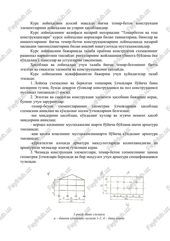 – binoni ko'ndalang kesimi 1-1; b – bino plani kurs loyihasini tuzish i.hisob – tushuntirish xati hisob tushuntirish xati standart varag'ning bir tomoniga rasmiylashtiriladi. tushuntirish xati mundarija bilan boshlanadi va foydalanilgan adabiyotlar, ma'lumotnoma materiallari bilan tugatiladi. ii. ishchi chizmalarni rasmiylashtirish kurs loyihasining grafik qismi standart a i o'lchovdagi chizma qog'ozda bajariladi. chizmalar ramka bilan rasmiylashtiriladi. pastki o'ng burchakda shtapm joylashtiriladi, unda: oliy o'quv yurti nomi, kafedra nomi, ish va berilgan chizma nomi ko'rsatiladi. chizmalar qalamdayoki kompyuterda, chiziqlar har xil yo'g'onlikda bajariladi: 1. ko'ndalang kesim va bino planining qismini (masshtab 1:100 yoki 1:200) ko'taruvchi elementlar markirovkasi bilan. 2. temir-beton elementlarining ishchi chizmalari: a) qoliplovchi chizmalar (masshtab 1:10, 1:20); b) temir-beton elementlarining armatura chizmalari (masshtab 1:10, 1:20); v) ko'ndalang kesimlar (masshtab 1:10); bo'ylama (masshtab 1:20), armatura mahsulotlari joylashishi va geometrik o'lchovlar ko'rsatiladi. loyihalash, panellarni hisoblash va konstruktsiyalash qurilishda temir-beton sarfining 65 %ni temir-beton panellari tashkil qiladi. panellarni qo'llanilishiga qarab yassi yoki qovurg'ali …
