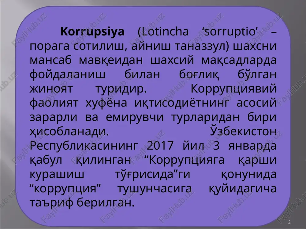 larining o'rta va quyi darajalarida keng tarqaladi, mansabdorlar va fuqarolarning muntazam o'z aro aloqalari bilan bog'liqdir (masalan, ro'yxatdan o'tkazish, jarimalardan qutilish, litsenziyalar va turli ruxsatnomalar olish va hokoza) 8 yuqori darajadagi korruptsiya – yuqori hokimiyat organlarida ishlaydigan siyosatchilar, oliy martabali mansabdorlarni o'ziga qamrab oladi va juda katta boyliklar evaziga o'z foydasiga qarorlar qabul qilish bilan bog'liqdir. (qonunlarni ilgari surish va qabul qilish, davlat buyurtmalari, mulk shakllarini o'zgartirish va hokoza) 9 korruptsiyaning pora olish va xizmat mavqeini suistemol qilish kabi odatdagi shakllaridan tashqari, yana uning quyidagi amalda namoyon bo'lishi shakllarini bir biridan farqlash mumkin: mansabdor shaxslar davlat xizmati xodimlari,deputatlar tijorat faoliyatida shaxsiy yoki korparativ naf ko'rish uchun bevosita ishtirok etish; davlat pul mablag'larini o'zlashtirish natijada tijorat tuzilmalariga o'tkazish uchun o'z xizmat mavqeidan foydalanish; 10 amaliyotda korruptsiyaning “kikbeking” degan shakli ancha keng tarqalgan. uning sxemasi juda sodda: jinoiy til biriktirish ishtirokchilari muayyan narxlarda bitim tuzishga og'zaki kelishadilar, rasmiy bitimni esa balandroq narxlarda …