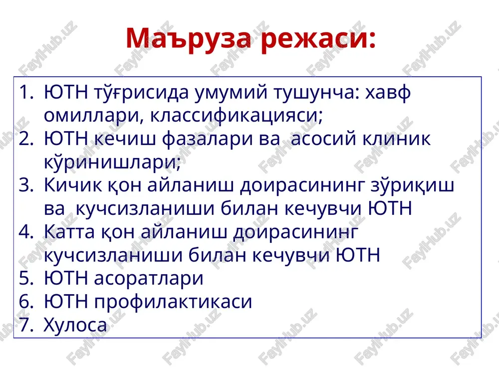 il qilib, uchrash darajasi 1000 ta bolaga 8-12 ta to'g'ri keladi aqsh da xar 800 —2400 yangi tug'ilgan chaqaloqning birida embriofetal alkogol sindromi, evropa davlatlarda —xar 200 —600 yangi tug'ilgan chaqaloqning birida uchraydi * yurak tug'ma nuqsonlari yutn va magistral qon tomirlar rivojlanish anomaliyalari o'lim strukturasidan 91 % - bu 1 yoshgacha bo'lgan bolalarni tashkil qiladi. xamma yutn da tabiiy o'lim ko'rsatkichi 40% ni tashkil qiladi. 35 % letal oqibat – erta neonatal davrga to'g'ri keladi (6 kunga). 70 % bolalar 1 oygacha nobud bo'ladi (n.n. rudenko, 2004). * yutn ni jins bilan bog'liqligi vrojdyonniy porok o'g'il/qiz otkritiy arterialniy protok 1 : 2.72 defekt predserdnoy peregorodki vtorichnogo tipa 1 : 1.84 dmjp i otkritiy arterialniy protok 1 : 1.51 triada fallo 1 : 1.45 kompleks eyzenmengera 1 : 1.40 defekt predserdnoy peregorodki pervichnogo tipa 1 : 1.20 defekt mejjeludochkovoy peregorodki 1 : 1.02 anomaliya ebshteyna 1.02 : 1 stenoz lyogochnoy …