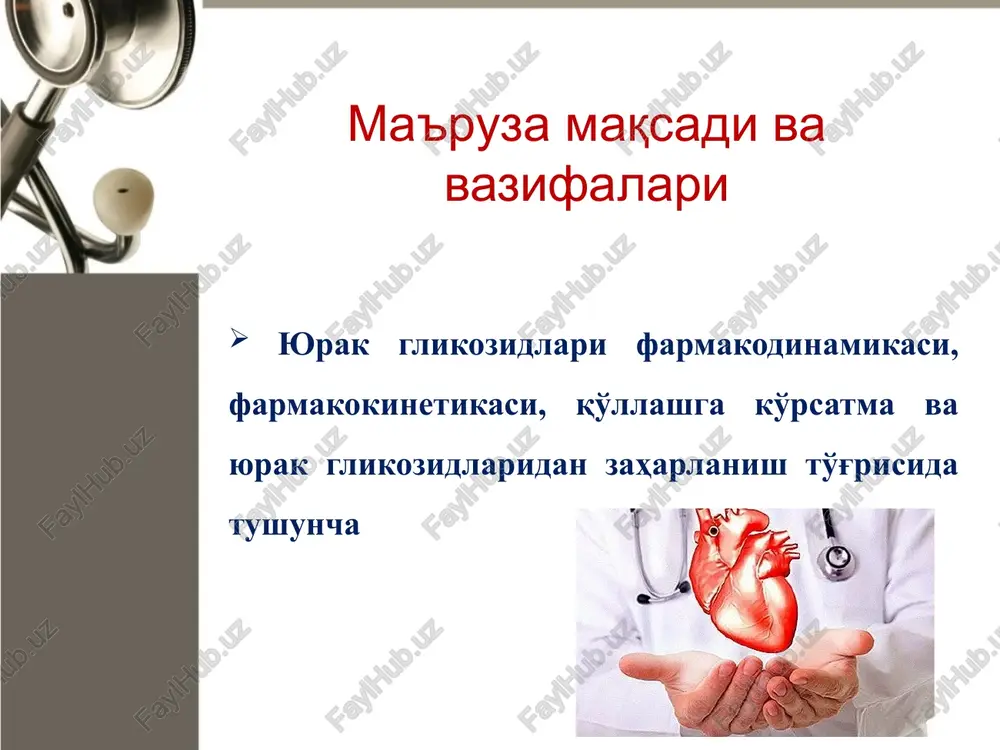 lligini kamaytiradi, shu tufayli hujayralar ichida natriy ionlarining soni oshadi, kaliy ionlarining soni esa kamayadi. xujayralar ichida natriy ionlari oshgani tufayli ulardan tashqari joylashgan kaltsiy ionlari bilan almashinuvi ham oshib boradi, bunga javoban sarkoplazmatik retikulumdan qo'shimcha kaltsiy ajraladi, erkin kaltsiyning umumiy mikdori sarkoplazmada ko'tariladi. kaltsiy ionlari tropomiozin, troponin oqsillari bilan birikib, ularni qisqaruvchi oqsillarga nisbatan tormozlovchi ta'sirini bartaraf qiladi, miozinning atf-aza fermenti faolligini oshiradi, shuning uchun miokardning qisqarishiga kerak bo'lgan atf hosil bo'ladi, aktin bilan miozin bog'lanib, qisqarish oqsili — aktomiozinni hosil qiladi, sistolaning kuchi oshadi, davomiyligi qisqaradi. glikozidlarning sistolik ta'siri katexolaminlarning oshishi bilan ham bog'liq. ma'lumki, kaltsiy ionlari katexolaminlarni ajratish xususiyatiga ega. ekg da sistolik ta'sir tufayli q - t oralig'i kamayadi, ekg tishlarining voltaji oshadi. 2. musbat tonotrop ta'sir: sistolaning kuchayishi yurakning qisqaruvchanligi, ayniqsa etishmovchiligi tufayli kengaygan, bo'shashgan yurak mushaklarining umumiy tonusini oshiradi. yurak qorinchalarida qoldiq qon kamayib, a'zoning umumiy o'lchami kamayadi. kuchli sistola hamda musbat tonotrop ta'sir …
