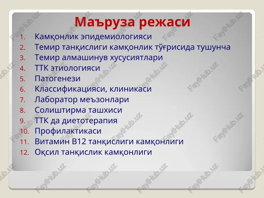% prevalence of id early childhood anemia is associated with impaired cognitive development. temir tanqisligi kamqonligi (ttk) kliniko-gematologik sindrom bo'lib, temir tanqisligi natijasida gem sintezini buzilishi, turli patologik (fiziologik)xolatlar rivojlanishi gipoxrom mikrotsitar kamqonlik sideropeniya belgilari bilan namoyon bo'ladi temir tanqisligi kamqonligi - bu patologik xolat bo'lib, gemoglobin va eritrotsitlarning kamayishi bilan xarakterlanadi temir kirishining kamligi temirga bo'lgan extiyojning ortishi temirning ko'p yo'qotilishi bolalarda temir almashinuvi xususiyatlari temirning transplatsentar transporti faol, bir taraflama: onadan xomilaga –asosan gestatsiyani 28-32 xaftasida; temirga bulgan talab 1-2 yoshda - 0.7 mg/kg/sut (kattalarda - 0.002-0.003 mg/kg/sut); ona sutida temir laktoferrin oqsili tarkibida bo'lib, ichak orqali so'rilishini 70% gacha ta'minlaydi. laktoferrin, bundan tashqari nospetsifik ximoya omili xisoblanadi. 5. bola organizmining faol o'sishi va rivojlanishi davrida 4-5 oyga kelib, temir zaxirasi deyarli qolmaydi (!!!). shu vaqtdan boshlab, organizm temirning egzogen kelishiga moyilligi kuchayadi. 6. chala tug'ilgan bolalarda yangi tug'ilgan chaqaloqlik vaqtida parchalangan eritrotsitlardan temirning reutilizatsiyasi kuzatilmaydi - zaxiraning …