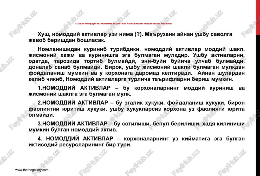 –moxiyati, tan olinishi, baxolanishi, kirim manbalari, xisobdan chikarilishi respublikamizda «nomoddiy aktivlar» deb nomlangan 7-son bxms bilan tartibga solingan. ushbu standartga muvofik: nomoddiy aktivlar - bu korxona tomonidan ulardan ishlab chiqarish, ishlar bajarish, xizmatlar ko'rsatish yoki tovarlarni sotish jarayonida foydalanish maqsadida yoxud ma'muriy va boshqa funktsiyalarni amalga oshirish uchun uzoq muddat mobaynida tutib turiladigan, moddiy-ashyoviy mazmunga ega bo'lmagan mol-mulk ob'ektlari (p.4 a). www.themegallery.com 7-son bxmsga ko'ra nomoddiy aktivlar tarkibiga quyidagi mezonlarga bir vaqtning o'zida javob beradigan moddiy aktivlar kiritiladi: a) bir yildan ortiq foydali xizmat muddati; bunda foydali xizmat muddati deganda nomoddiy aktivning korxona tomonidan belgilangan foydalanish muddati tushuniladi. bu muddat yillarda yoki oylarda ifodalanib, uning foydaliligi ishlab chiqilgan mahsulot (bajarilgan ish, xizmat) hajmi bilan o'lchanadi. foydali xizmat muddati davomida nomoddiy aktivlar o'z qiymatini to'liq qoplashi lozim. foydali xizmat muddati, odatda, nomoddiy aktivning xarid yoki kayd etish hujjatlarida ko'rsatilgan bo'ladi. bunday hujjatlar mavjud bo'lmaganda nalarning foydali xizmat muddati qabul qilish komissiyasi …