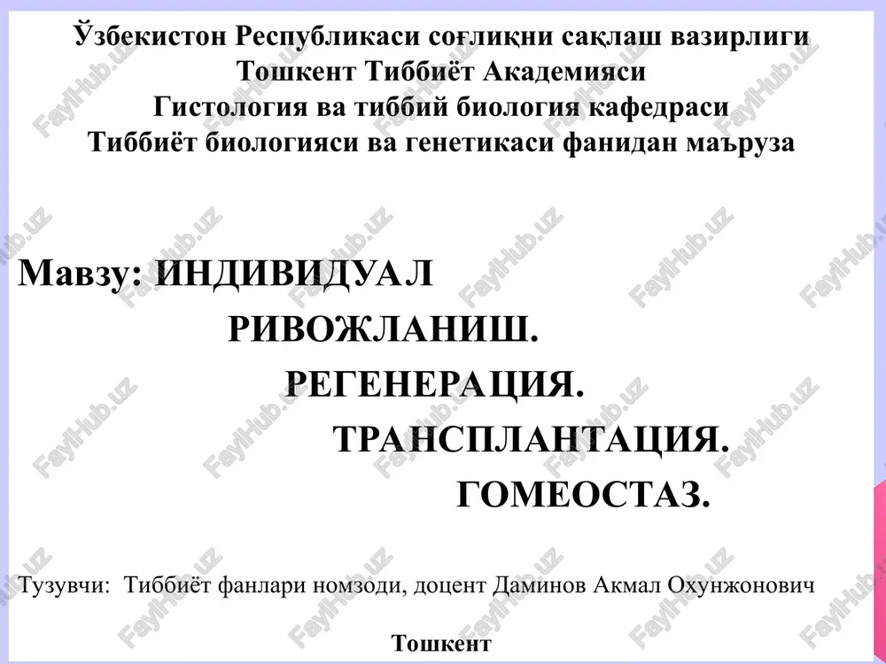 iga to'siq buluvchi omillar mexanizmi bilan tanishadilar. ma'ruzaning maqsadi ushbu ma'ruzada ontogenezning umumiy biologik qonuniyatlari yoritilishi bilan birgalikda odamning embrionogenezi va postnatal rivojlanishi sharoitlari ularga ta'sir etuvchi omillar bayon etiladi. ma'ruzannig tarbiyaviy ahamiyati katta: talaba embriogenez va umumiy o'sish, rivojlanish jara-yonlariga endogen, ayniqsa ekzogen omillarning salbiy ta'siri mu-himligini hamda shunga ko'ra har jihatdan axloqda va turmush tar-zida sog'lom fikriga ega bo'lishi, hayot kechirishini bilib oladi. tarbiyaviy maqsadi: regeneratsiyaning nozik mexanizmlarini chuqur o'rganish va shu jarayonni rivojlantirish usullarini izlab topish nazariy va amaliy tibbiyot uchun muhim bo'lgan masalalarni hal qilishda katta imkoniyatlar yaratadi. talabalar transplantologiya fani, amaliy va tajribaviy transplantatsiya, transplantatsiya immunologiyasi, to'qima va a'zolarni saqlash (konservatsiyalash) va sun'iy to'qima va a'zolarni yaratish muammolari hal etish ishlari bilan tanishadilar. shu bilan birga gomeostaz qonunlarini chuqur o'rganish asosida kasallik kelib chiqishini va davolashni o'rganiladi. ontogenezning tip, davr, boskichlari jinsiy hujayralar va ularning rivoj-lanishi - gametogenez (proembriogenez). embriogenez va uning bosqichlari, provizor a'zolar. …