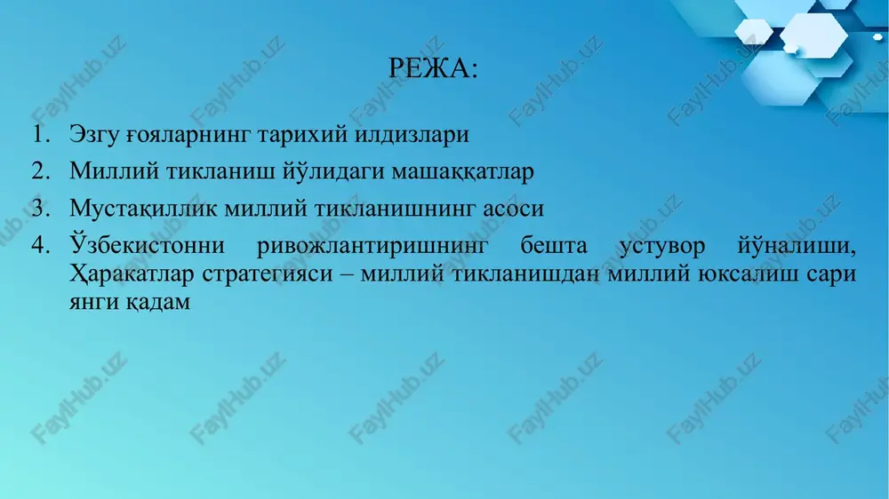 temurning buyuk davlatchilik barpo etish yo'lidagi adolatli siyosati, turon davlatini har tomonlama rivojlantirishga qaratilgan, renessans davrini boshlab berganligi xalqimizni munosib hayot kechirishini ta'minladi. temuriylar davridan so'nggi vaziyat xonliklar, amirliklar o'rtasidagi taxt talashish, mansab uchun kurash avj olganligi milliy taraqqiyotimizni anchayin orqaga surib yubordi. milliy tarqoqlikni avj oldirdi. bundan keyinchalik o'zga siyosiy kuchlar ustamonlik bilan foydalandilar. ulug' mutafakkirlarimiz yaratib ketgan beqiyos ma'naviy - madaniy va ilmiy meroslarimizni ham soxtalashtirish, diniy qadriyatlarimizni buzib talqin etish, “din - bu afyundir”, “sen buyruqni bajaruvchi, sen uchun o'ylovchilar bor,” “qo'lda berganga qush to'ymas” qabilidagi siyosat va mafkura vositasida jamiyatni ham insonni ham tutqinlikda ushlab turishga, mustamlakachilikda yashashga mahkum etildi. maqsad - xalqimizning azaliy orzusi – erkinlik, ozodlik, mustaqillikka yo'l bermaslik, buning uchun yot mafkurani tiqishtirish lozim edi. sal kam yuz yildan ortiq davom etgan mustamlakachilik siyosati oqibatida, xalqimizga xos bo'lgan ziyolilik, donishmandlik, yaratuvchilik, tashabbuskorlik kabi fazilatlar bo'g'ildi. har qanday milliylik o'tmish qoldig'i deb talqin etildi. …