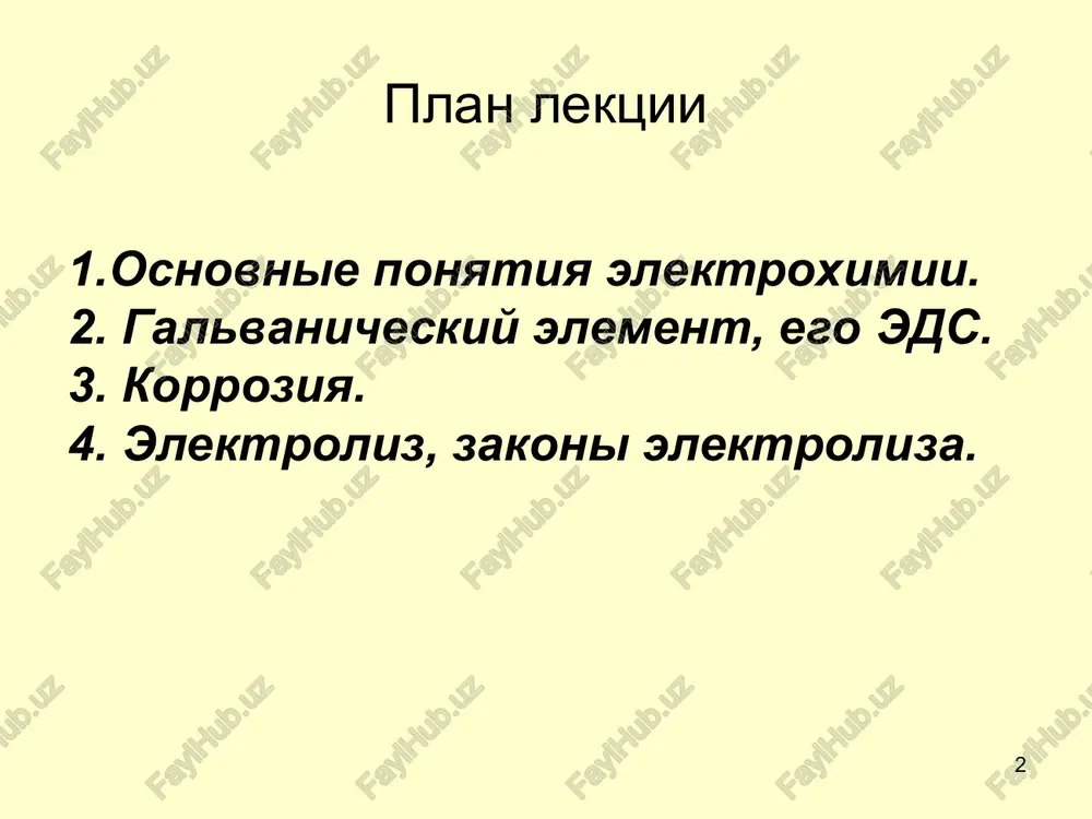 aya reaktsiya * kontsentratsionniy galvanicheskiy element p-p znso4 0,1 n (c1) p-p znso4 1 n (c2) c1 0, to reaktsiya vozmojna. esli eds < 0, to reaktsiya nevozmojna. g = nfeds (4) svyaz energii gibbsa i eds * 1.raschet eds kontsentratsionnix elementov. 2.printsip raboti akkumulyatorov otchet na prakticheskom zanyatii. voprosi dlya samostoyatelnogo izu- cheniya: * korroziya  samoproizvolno protekayushiy protsess raz-rusheniya metallov v rezultate ximicheskogo ili elektroximicheskogo vzaimodeystviya ix s okrujayushey sredoy. korroziya elektroximicheskaya ximicheskaya v kisloy srede v neytralnoy srede v reaktivnix dvigatelyax korroziya v atmosfere vozduxa * 1.korroziya s vodorodnoy depolyarizatsiey (kislaya sreda) a(-): zn0  2ē= zn2+ k(+): 2h+ + 2ē = h2 zn0+2h+ = zn2+ + h2 korroziya tsinka, naxodyashegosya v kontakte s kadmi- em v kislom rastvore * 2. korroziya s kislorodnoy depolyarizatsiey(neytralnaya sreda) a(-): fe0  2ē= fe2+ k(+): 2h2o + o2 + 4ē = 4oh . 2fe0+ 2h2o + o2 =2fe2++4oh- 2fe(oh)2 4 …