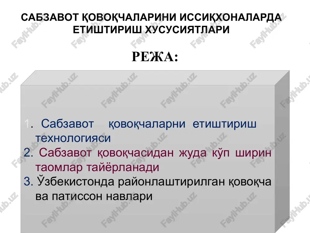 duzsimon. yashil rangli, biologik etilganda- sariq, vazni 25-30 g. hosildorligi 6-7 t/ga. oziq-ovqat, konserva va chorvachilikda foydalanish uchun yaroqli. aral f1 (aral f1). erta pishar qovoqcha duragayi. pishib etilish muddati urug' unib chiqqandan so'ng 40 - 41 kunni tashkil etadi. mevasi tsilindrsimon, och-yashil rangda bo'lib, terishda butasidan oson uziladi. ochiq dalada va plyonka ostida etishtirish uchun tavsiya etiladi. suxa f1 (suha f1). o'rta pishar qovoqcha duragayi. vegetatsiya davri 43 - 45 kundan iborat (urug' unib chiqqan kundan boshlab). mevasining shakli tsilindrsimon bo'lib, och - yashil rangdadir. dalada hamda plyonka ostida etishtirish uchun tavsiya etiladi. patissonning belie 13 navi qovoqcha nav namunalari sabzavot qovoqchalarini etishtirish usullari urug'dan etishtirish. sabzavot qovoqchalari issiq talab ekinlardir. shuning uchun ular juda erta muddatda ekilsa paykaldi xato miqdori kupayib, nihollar nimjon bo'lib o'sadi. patisson tuproqni 5 sm chuqurlikdagi harorati +13-14°s bo'lganda ekiladi. bunday sharoit janubiy tumanlarda aprel oyining boshlanishiga, shimolda esa aprel oyining uchinchi o'n kunligiga …