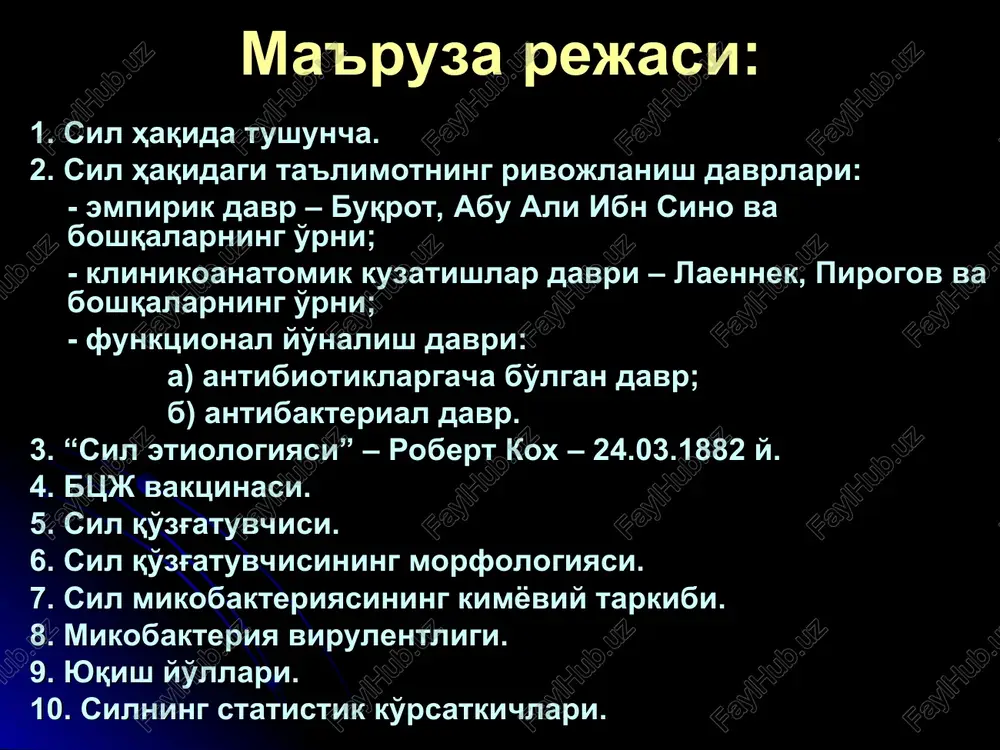 va butun organizmning funktsional o'zgarishi bilan kechuvchi surunkali yuqumli kasallikdir. tushuncha ftiziatriya – sil haqidagi fan, yunoncha ftisicus – oriqlash so'zidan kelib chiqqan bo'lib, dastlab morton qo'llagan. u 1689 yilda “ftiziologiya yoki sil haqida traktat” deb nomlanuvchi ushbu kasallik haqidagi birinchi monografiyani yozgan. urta osiyoda ftiziatriya tarixi ibn sinoning yirik asarlaridan biri –“tib qonunlari”; 1110 yilda ismoil al-xusayniy jurjoniy “zaxrom xorazm shoxi”; ubaydulla ibn yusuf ali; 1580 yilda buxorolik mansur ibn maxmud odam anatomiyasiga doir rasmlar bilan bezalgan to'plam yozdi va uni “tashrixi badan” (“tana tuzilishi”) deb nomlanadi urta osiyoda ftiziatriya tarixi sultonqul said baxodir 1702 yilda “axsiy-albibi” kitobini yozdi. bu kitob o'zbekiston o'rta asrlar olimlarining oxirgi qo'lyozmalaridan xisoblanadi. kitobda muallif silni 2 bosqichini farqlaydi: - yallig'lanish – pnevmonik; - yarali. urta osiyoda ftiziatriya tarixi sulton ali xurosoniy 1526 yilda samarqandda “dastur - eloj” (davolash bo'yicha qo'llanma, 446 bet) nomli asarida u sil o'pka va suyaklarni shikastlanishini aytib o'tadi. o'pka …