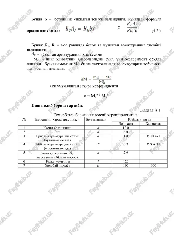 a uzunligi l 120 7 hisobiy prolyot l0 100 100 rasm.4.2. balkaning konstruktiv sxemasi uskuna va jihozlar: tajriba stendi, dinamometr 1ts (10kn), shtangentsirkul, chizg'ich (lineyka), temirbeton tajriba namunasi. eksperiment natijalarini ishlab chiqish. 1. xaqiqiy buzuvchi moment topiladi mie = ri /2 * l0 / 3 2. berilgan namunalarning xaqiqiy geometrik ko'rsatkichlarini hisobga olib (4.1) va (4.2) formulalar orqali nazariy buzuvchi moment mit hisoblab chiqiladi. namunaning mustaxkamlik xarakteristikasi beton va armaturaning sinflariga asosan aniqlanadi. armaturaning ko'ndalang kesimi yuzasi armaturaning o'lchangan diametriga qarab sortament bo'yicha aniqlanadi. 3.yuk ko'tarish qobiliyati zahirasi ∆m va umumlashgan zahira koeffitsienti ν = mie / mit hisoblab chiqiladi bajarilgan ish hisoboti va mazmuni №3 laboratoriya ishi bo'yicha hisobot quyidagilarni o'z ichiga oladi: 1. foydalanilgan uskuna va jihozlar ta'rifi. 2. joylashtirish sxemasi, namuna eskizi. 3. tajriba o'tkazishning qisqacha ta'rifi. 4. namunaning geometrik ko'rsatkichlari va materiallar tasnifi. 5. nazariy hisob-kitoblar natijasi. 6. eksperimental va nazariy natijalarning bir-biriga mos kelishi darajasi …