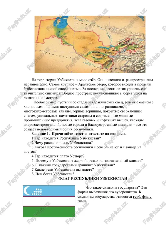 je narin, karadarya, sox. na territorii uzbekistana malo ozyor. oni neveliki i rasprostraneni neravnomerno. samoe krupnoe – aralskoe ozero, kotoroe vxodit v predeli uzbekistana yujnoy svoey chastyu. za poslednie desyatiletiya uroven ego znachitelno snizilsya. vodnoe prostranstvo umenshilos, bereg ushyol na desyatki kilometrov. neobozrimie pustini so stadami karakulskix ovets, zelenie oazisi s xlopkovimi polyami: tsvetushimi sadami i vinogradnikami, mnogokilometrovie kanali, gornie vershini, pokritie sverkayushim snegom, unikalnie pamyatniki starini i sovremennie moshnie promishlennie predpriyatiya, lesa gazovix i neftyanix vishek, kaskadi gidroelektrostantsiy, novie goroda i blagoustroennie kishlaki - vse eto sozdayot nepovtorimiy oblik respubliki. zadanie 1. prochitayte tekst i otvette na voprosi. 1.gde naxoditsya respublika uzbekistan? 2.chemu ravna ploshad uzbekistana? 3.kakova protyajennost respubliki s severa- na yug i s zapada na vostok? 4.gde naxoditsya plato ustyurt? 5. pochemu v uzbekistane jarkiy, rezko kontinentalniy klimat? 6. s kakimi gosudarstvami granichit uzbekistan? 7.kakie reki uzbekistana vi znaete? 8. chem bogat uzbekistan? flag respubliki uzbekistan chto …