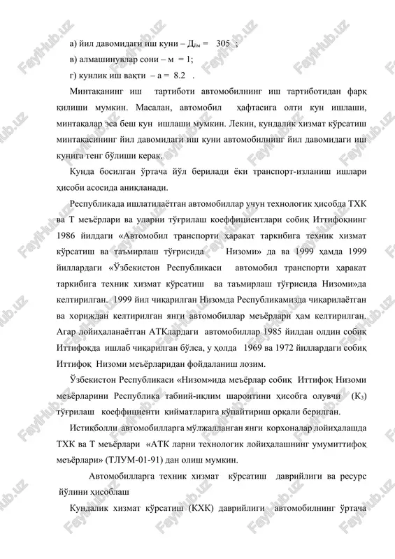 ish kuni avtomobilning yil davomidagi ish kuniga teng bo'lishi kerak. kunda bosilgan o'rtacha yo'l beriladi yoki transport-izlanish ishlari hisobi asosida aniqlanadi. respublikada ishlatilayotgan avtomobillar uchun texnologik hisobda txk va t me'yorlari va ularni to'g'rilash koeffitsientlari sobiq ittifoqning 1986 yildagi «avtomobil transporti harakat tarkibiga texnik xizmat ko'rsatish va ta'mirlash to'g'risida nizomi» da va 1999 hamda 1999 yillardagi «o'zbekiston respublikasi avtomobil transporti harakat tarkibiga texnik xizmat ko'rsatish va ta'mirlash to'g'risida nizomi»da keltirilgan. 1999 yil chiqarilgan nizomda respublikamizda chiqarilayotgan va xorijdan keltirilgan yangi avtomobillar me'yorlari ham keltirilgan. agar loyihalanayotgan atklardagi avtomobillar 1985 yildan oldin sobiq ittifoqda ishlab chiqarilgan bo'lsa, u holda 1969 va 1972 yillardagi sobiq ittifoq nizomi me'yorlaridan foydalanish lozim. o'zbekiston respublikasi «nizom»ida me'yorlar sobiq ittifoq nizomi me'yorlarini respublika tabiiy-iqlim sharoitini hisobga oluvchi (k3) to'g'rilash koeffitsienti qiymatlariga ko'paytirish orqali berilgan. istiqbolli avtomobillarga mo'ljallangan yangi korxonalar loyihalashda txk va t me'yorlari «atk larni texnologik loyihalashning umumittifoq me'yorlari» (tlum-01-91) dan olish mumkin. avtomobillarga texnik …