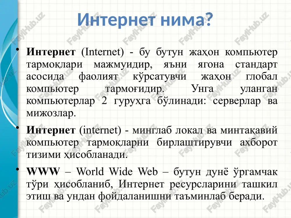 ishlatilib, ular mamlakat nomlarini, tashkilot va korxonalar faoliyatini anglatadi www.bimm.uz 1990 yil tim berners-li «world wide web» atamasini taklif etdi. tim berners-li 1993 yil birinchi veb-brauzer mosaic (mozayka) ishlab chiqildi va u internet explorer ning asosi bo'ldi. internet va asosiy tushunchalar internetning asosiy tushunchalari: veb sayt – biror bir sohaga, faoliyatga, voqea va xodisaga bag'ishlangan ma'lumotlarni o'zida jamlagan internet sahifalar majmui. internet provayder – internet tarmog'i xizmatlaridan foydalanishni ta'minlab beruvchi yuridik shaxs. elektron pochta – internet tarmog'i orqali tezkor ma'lumotlar va xabarlar almashish tizimi. internet manzil (url) – internet tarmog'ida joylashtirilgan axborot resurslarining murojaat manzillari. proxy – lokal tarmoqqa ulangan kompyuterlarni bitta aloqa kanali orqali internet xizmatidan foydalanishni tashkil etish xizmati. veb server – veb sahifalarni joylashtirish, boshqarish va ulardan foydalanishni tashkil etish hamda foydalanuvchilar so'rovlariga ishlov berish xizmati. dns server – domen nomini raqamli ip manzilga va aksincha o'giruvchi dastur. ip – (internet protocol address) tarmoqqa ulangan har bir …