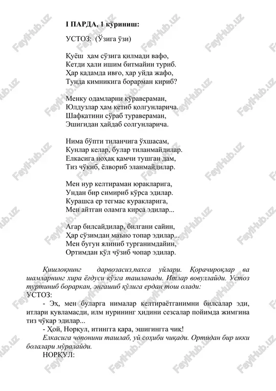 ustoz: - o'g'ling iqtidorli, o'qitsang bir biyron yigit bo'ladi, dunyoni so'raydigan bo'ladi. norqul: - ertagingizni boshqalarga ayting, mening bolam ketmonimni olsa bo'ldi qo'limdan. iltimos, boshqa bezovta qilmang! norqul ortiga burilib uyiga kirib ketadi. ustoz yon tomondagi boshqa eshik yoniga boradi. ustoz: - turg'unboy, chiqaqol, eshigingni och. erkak va ayol ko'rinadi. salomlashadilar. - yana keldim, uka. seni tushunarsan deb keldim. ber bolangni menga. turg'un: - domla, pul so'rasangiz beray, bolamni so'ramang. bolamga o'zim xo'jayinman. men xohlagan joyda o'qiydi. ministr bo'lmasa, molboqar bo'lar... ustoz: - kim bo'lishini olloh biladi, turg'unboy. o'qisa yomon bo'lmaydi. yuragi ziyoga, miyasi ilmga to'lsa, moling ham ko'payadi. turg'un: - sizning maktabingizni to'ldiraman deb, men bolamni kechayu kunduz ixtiyoringizga berib, qul qilib qo'ya olmayman. ustoz: - mening qulim bo'lmaydi, turg'unboy, ilmning quli bo'ladi. ilmni qul kabi o'rgangan odam bek kabi yashaydi. ortidan odamlar ergashadi. ayol gapga aralashadi: ayol: - otasi, o'zingiz o'qimaganingiz uchun pushaymonligingiz esingizdan chiqdimi? o'qitaylik kamoliddinimizni. bolamiz …