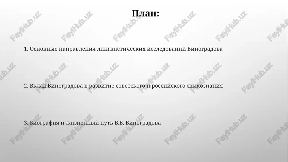 storii russkogo yazika v nachale 1930-x godov obogatilo ego ponimanie evolyutsii yazikovix form i sotsiolingvisticheskix faktorov. rabota nad istoricheskoy grammatikoy v period s 1930 po 1950 godi zalojila osnovu dlya ego sinteza lingvisticheskix urovney i sistemnogo podxoda k yaziku. vvedenie: jizn i epoxa vinogradova nesmotrya na trudnosti, vinogradov vnes vklad v lingvistiku, opublikovav pervie znachimie raboti eshe v 1920-x godax, zalojiv osnovu dlya dalneyshix issledovaniy v etoy oblasti. vinogradov perejil slojnie istoricheskie periodi, vklyuchaya revolyutsiyu 1917 goda i stalinskuyu epoxu, chto znachitelno povliyalo na ego akademicheskuyu kareru i nauchnie vzglyadi. stilistika russkogo yazika v trudax vinogradova vinogradov videlil 5 funktsionalnix stiley russkogo yazika, vklyuchaya razgovorniy, nauchniy i ofitsialno-delovoy, na osnove ix tseley, auditorii i yazikovix osobennostey. ucheniy razrabotal teoriyu ekspressivnoy stilistiki, analiziruya, kak emotsionalnaya okraska slov i fraz vliyaet na vospriyatie teksta, sozdavaya opredelenniy stilisticheskiy effekt. vinogradov i leksikologiya: semanticheskie issledovaniya vinogradov razrabotal teoriyu leksicheskogo znacheniya, videlyaya tri komponenta: denotativnoe, …