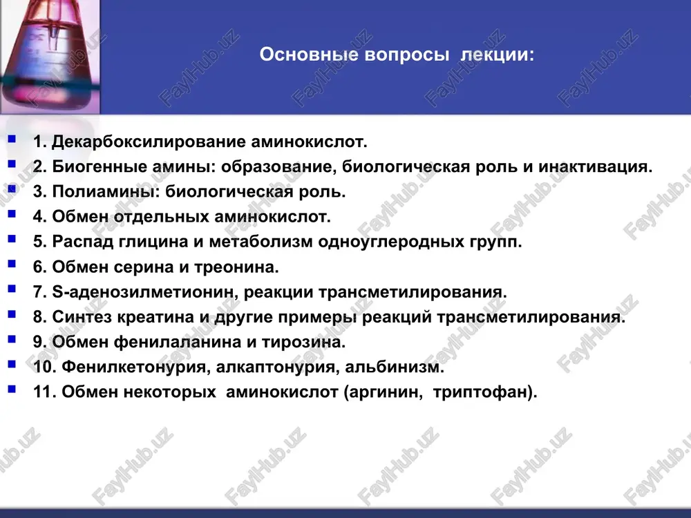 spektra deystviya. serotonin igraet rol neyromediatora v tsns (serotoninergicheskie neyroni gruppiruyutsya v stvole mozga) serotonin oblegchaet dvigatelnuyu aktivnost: - igraet vajnuyu rol v regulyatsii motoriki i sekretsii v jkt - uchastvuet v regulyatsii sokratimosti matki i v koordinatsii rodov - uchastvuet v regulyatsii sosudistogo tonusa (povishaet ad). serotonin igraet vajnuyu rol v protsessax svyortivaniya krovi: ↑ funktsionalnuyu aktivnost trombotsitov i sklonnost k agregatsii. serotonin uchastvuet v protsessax allergii i vospaleniya: povishaet pronitsaemost sosudov, xemotaksis, migratsiyu leykotsitov v ochag vospaleniya, visvobojdenie drugix mediatorov allergii i vospaleniya. prevrashaetsya v gormon melatonin, reguliruyushiy sutochnie bioritmi. serotonin - bav shirokogo spektra deystviya. vibros serotonina v organizme cheloveka sposobstvuet ego emotsionalnoy stabilnosti i povisheniyu nastroeniya, poetomu serotonin chasto nazivayut «gormonom schastya» serotonin prinimaet uchastie v formirovanii endogennix opiatov. pri snijenii serotonina povishaetsya chuvstvitelnost bolevoy sistemi organizma (slaboe razdrajenie otzivaetsya silnoy bolyu!) ingibirovanie serotoninergicheskoy peredachi v mozge yavlyaetsya odnim iz faktorov formirovaniya depressivnix sostoyaniy, navyazchivix rasstroystv …