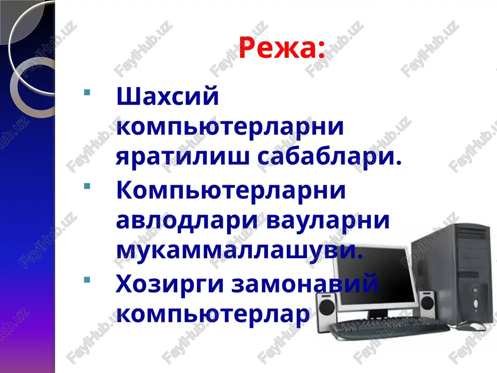 gan. bu kompyuter nyu-york ibm korxonasi tomonidan kurilgan. mark-1 loyixasi asosida 1939 yildan boshlab ishga tushirilgan. kompyuter 750 yakin detallar, 3304 ta rele va 800 km elektr simlardan tarkib (tashkil) topgan. 1964 yil stenfordskiy ilmiy tadkikot markazi xodimi duglas engelbart (douglas (doug) engelbart) 1 chi sichkonchani namoyish kilmokda. 1975 yil talabalar pol allen va bill geytslar birinchi marta basic dasturlash tilini "altair" shaxsiy kompyuter uchun dasturiy ta'minot sifatida ishlatganlar. «altair 8800» loyihasi ed roberts tomonidan ishlab chiqilgan. «altair 8800» mashinasining to'liq yig'ilgan to'plami 498 $ ga teng bo'lib, taktli chastotasi 2 mgts va ulkan tezkor xotirasi 256 bayt ga teng bo'lgan, undan tashqari klaviatura va displey qismlari bo'lmagan. bill geyts i pol allen altair 8800 1983 yil microsoft firmasi o'zining ibm pc uchun bus mouse sichqonchasini birinchi marta ishlab chiqdi. firma 3 yildan so'ng boshqa turdagi inport mouse sichqonchasi, bundan tashqari qurilmaning interfeys va drayverlarini ham ishlab chiqdi. 1983 yil …
