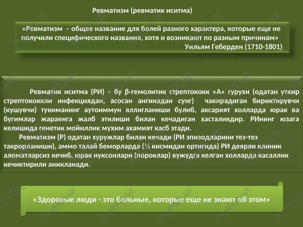 lari orasida bogliklik borligini aniklashgan. keyinchalik s.p. botkin r da nafakat bugim va yurak, balki boshka ichki organlar xam ma'lum darajada jaranga jalb etilishi e'tirof etilgan. etiologiyasi: a.i. nesterov: «streptokokksiz revmatizm yuk». = r dastlab- ki xuruji r patogenezi strepto- kinaza ask streptogia- luroni- daza strepto- lizin asl-o, asl-s asl-s streptolizin miofibrilalar molekulyar mimikriya fenomeni yalliglanishning biologik aktiv mediatorlarini (gistamin, serotonin i boshkalar) xosil bulishi asg 1.mukoid bukish boskichi – 2 xafta atrofida davom etadi 2. fibrinoidli shimish (propitivaniya), bu boskichda xujayralararo bushlikka fibrin utkazuvchanligi oshgan kon tomirlari devoridan sizib uta boshlaydi va nekrozga uchraydi. davomiyligi 4 xaftagacha. 3.xujayra infiltatsiyasi boskichi, bunda nekrozga uchragan fibrin tolalari atrofida xujayra elementlari yigila boshlaydi (ashof-talalaev tugunchasi). davomiyligi 2 oygacha. 4.sklerozga uchrash boskichi, 2 oygacha davom etadi. revmatik yalliglanish jaraenining bir kator patomorfologik boskichlari tafovut etiladi. ularni bilish klinitsist uchun shart va zarur: mukoid bukish boskichi (2 xafta)tulik va fibrinoidli shimilish davrining dastlabki 2 …