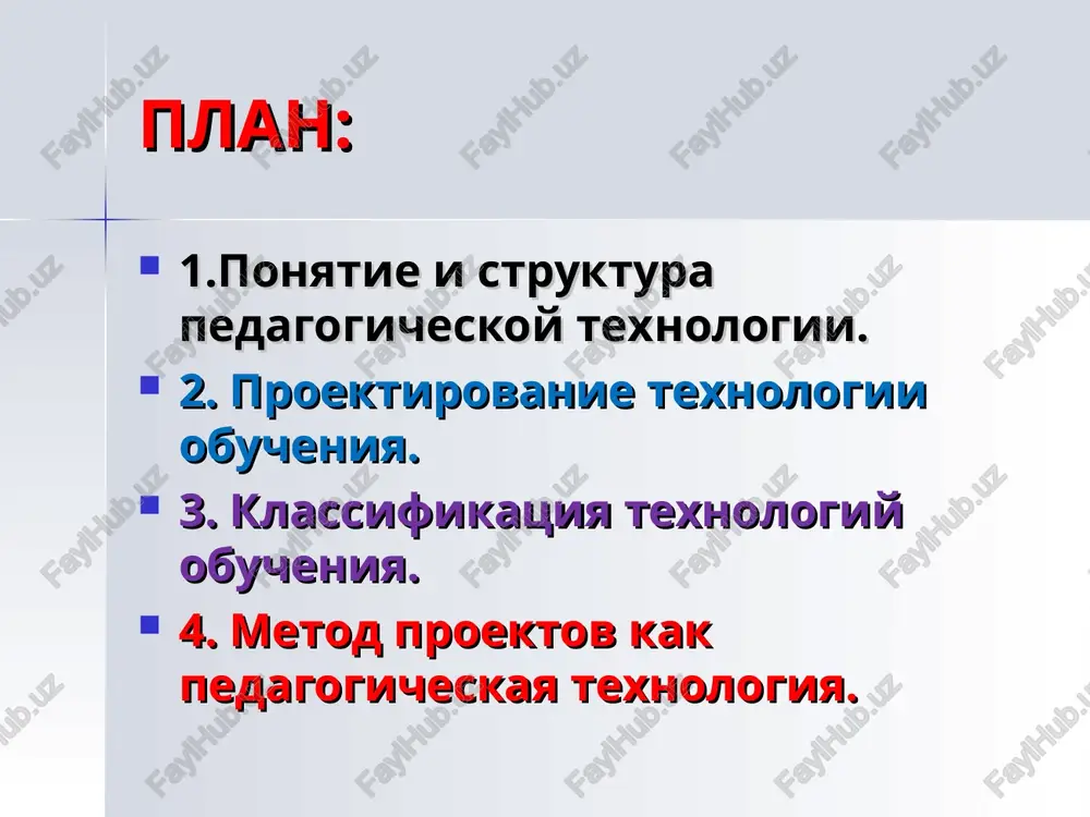 dov, sozdanie usloviy pedagogicheskogo vzaimodeystviya; organizatsiya pedagogicheskogo vzaimodeystviya; obratnaya svyaz, otsenka tekushix rezultatov deyatelnosti i ix korrektsiya; itogovaya diagnostika, ustanovlenie urovnya usvoeniya uchebnogo materiala; postanovka novix tseley i zadach, isxodya iz itogovoy diagnostiki. * diagnostika izuchenie urovnya podgotovki dannoy auditorii i opredeleniya posleduyushix deystviy po proektirovaniyu soderjaniya i viboru formi pedagogicheskoy texnologii. opredelenie urovnya vzaimootnosheniy v gruppe. * tsel doljna bit: - realna, dostijima (ukazivat na konkretnie rezultati obucheniya); - instrumentalna, texnologichna (opredelyat konkretnie deystviya po ee dostijeniyu, algoritmizatsiya deystviy); diagnostichna (poddavatsya opredeleniyu sootvetstviya ee rezultatam uchebnoy deyatelnosti). * soderjaniya obucheniya soderjanie obucheniya opredelyaetsya gosudarstvennim standartom (fgos). integrativniy podxod k obucheniyu (obrazovatelnie oblasti). deyatelnostniy podxod k obucheniyu. * metodi obucheniya reproduktivnie (ob'yasnitelno-illyustrativniy, obrazno-assotsiativniy, povestvovatelnogo izlojeniya, demonstratsionniy, illyustrativniy, laboratorno-prakticheskiy, uprajnenie) produktivnie (problemnoe izlojenie, dialogicheskoe izlojenie, personifitsirovannoe izlojenie, evristicheskiy dialog, mozgovoy shtorm, metod proektov, delovaya igra) * vibor metoda zavisti ot tseli obucheniya; printsipov obucheniya; nalichiya ili otsutstviya u uchashixsya motivatsii k …