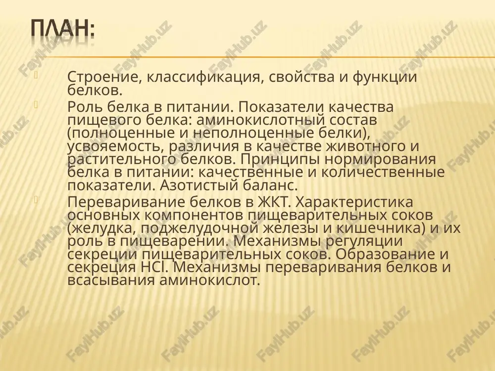 ura belka, stabilizirovannaya kovalentnimi, ionnimi, gidrofobnimi i vodorodnimi svyazyami chetvertichnaya – prostranstvennaya struktura belka, v kotoroy neskolko globul tretichnoy strukturi soedineni nekovalentnimi svyazyami pervichnaya struktura belkov peptidnaya teoriya - e. fisher 1902g. ideya -co-nh- - danilevskogo a. ya. (teoriya elementarnix ryadov) osobennosti peptidnoy svyazi soderjit π-r sopryajenie, ugol mejdu svyazyami 120º, po prochnosti i dline zanimayut promejutochnoe polojenie mejdu odinarnoy i dvoynoy atomi v sopryajenii raspolagayutsya v odnoy ploskosti o i n v sopryajennoy sisteme peptidnoy svyazi imeyut trans - raspolojenie o i n sposobni obrazovivat po 2 vodorodnix svyazi (krome prolina) vnutri odnoy molekuli (α-spiral) ili mejdu raznimi (β-skladchataya struktura) dokazatelstva nalichiya peptidnoy svyazi v belkax v prirodnix belkax malo svobodnix soon i nn2 grupp v protsesse gidroliza belka obrazuetsya stexiometricheskoe kolichestvo svobodnix soon i nn2 grupp. peptidazi i proteaza, spetsificheski rassheplyayushie petidnuyu svyaz, razrushayut belki. rentgenostrukturniy analiz. ximicheskiy sintez polipeptidov i belkov izvestnogo stroeniya. biuretovaya reaktsiya fioletoviy kompleks …