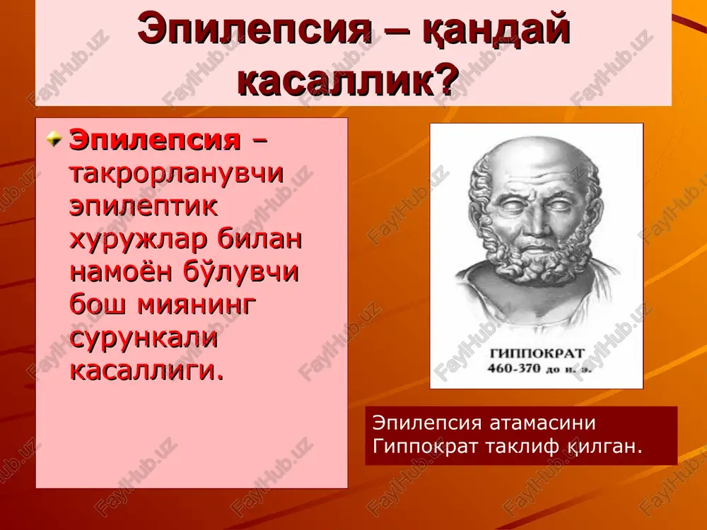 i bo'lib, tarqalgan epileptik xurujlar turiga kiradi. © ibodullaev z.r. ©www.asab.uz absanslar tipik atipik tipik absanslar – tez boshlanib tez tugaydigan absanslar. © ibodullaev z.r. ©www.asab.uz atipik absanslar – sekin boshlanib sekin tugaydigan absanslar. epilepsiya lokal epilepsiya tarqalgan epilepsiya idiopatik simptomatik kriptogen idiopatik simptomatik kriptogen tarqalgan idiopatik epilepsiya turlari: havfsiz kechuvchi oilaviy neonatal xurujlar. havfsiz kechuvchi idiopatik neonatal xurujlar. erta bolalik davrining havfsiz kechuvchi mioklonik epilepsiyasi. bolalar absans epilepsiyasi (piknolepsiya). yuvenil absans epilepsiya. yuvenil mioklonik epilepsiya. uyg'onganda kuzatiladigan grand mal tipidagi xurujlar. tarqalgan idiopatik epilepsiyaning boshqa turlari maxsus ta'sirotlar bilan qo'zg'aganda kuzatiladigan epileptik xurujlar tarqalgan idiopatik epilepsiya uchun xos belgilar: nasliy moyillik. bolalik va o'smirlik yoshida boshlanishi. xurujlarning ma'lum bir vaqtda kuzatilishi (uyqu paytida yoki uyg'ongandan so'ng). o'choqli nevrologik simptomlarning kuzatilmasligi. intellektning saqlanib qolishi. bosh miyada struktur o'zgarishlarning bo'lmasligi. eeg da asosiy bioelektrik faollikning saqlanib qolishi. xurujlararo davrda chastotasi 3 gts bo'lgan bilateral-sinxron pik-to'lqinlarning paydo bo'lishi. havfsiz kechishi va prognoz …