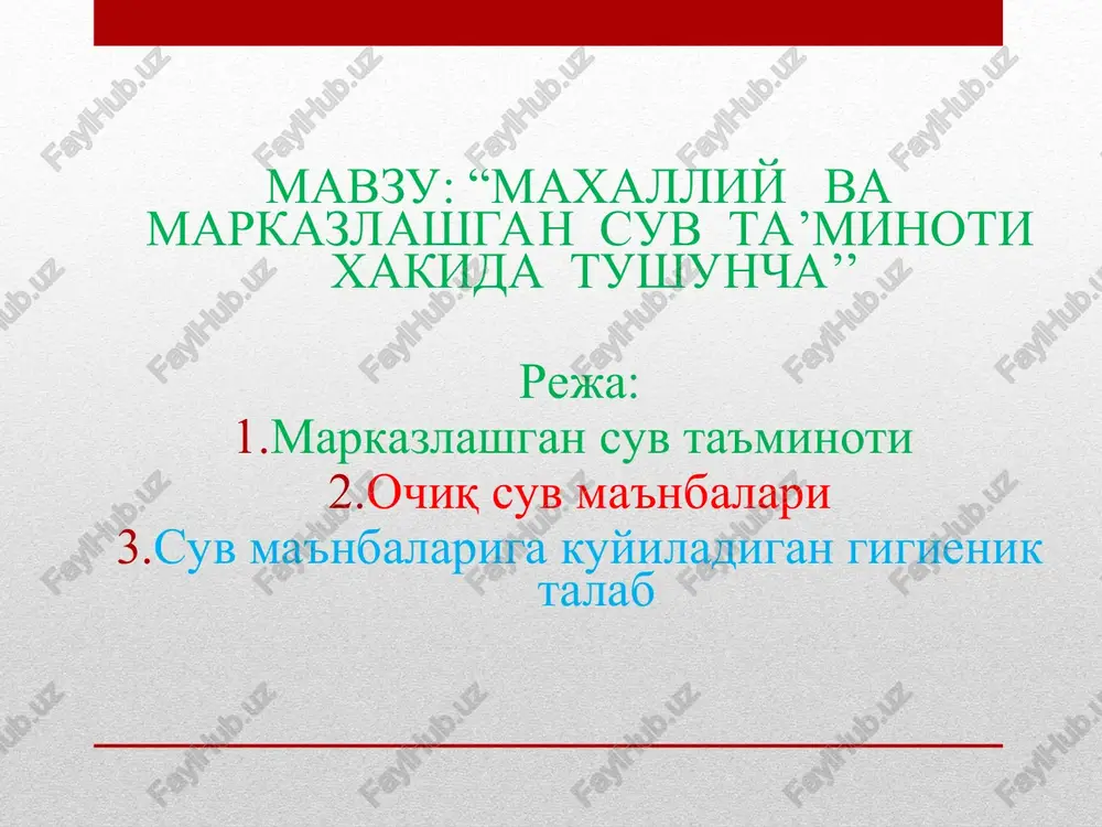 di; 3. suv ta'minoti ma'nbalarini mazkur standart talablariga javob berish va bermasligi to'g'risida xulosalar res dsenm yoki davlat qonunchiligi asosida shunday xuquq berilgan tashkilotlar tomonidan beriladi. uzdst 950:2011 suv ta'minoti ma'nbalariga gigienik xamda sanitariya texnik talablar: markazlashtirilgan suv ta'minoti ma'nbalari suvlari quyidagi talablarga javob berishi kerak: a) quruq koldiq 1000 mg/l dan oshmasligi kerak b) xloridlar 250 mg/l dan oshmasligi kerak v) sulfatlar 400 mg/l dan oshmasligi kerak g) umumiy qattiqlik 7 mg.ekv/l dan oshmasligi kerak uzdst 950:2011 suv ta'minoi ma'nbalarini tanlash qoidalari va yaroqliligini baxolash: suv ta'minoti ma'nbalarini sanitariya jixatdan ishonchliligini inobatga olib quyidagi tartibda tanlab olinadi: qatlamlararo bosimli suvlar qatlamlararo bosimsiz suvlar grunt suvlari ochiq suv ma'nbalari uzdst 950:2011 suv ta'minoti ma'nbalarini tanlashda quyidagi ma'lumotlar taxlil kilinishi kerak: er osti suv ma'nbalarida- suv sifati, gidrologik tavsifi, suv olish joyi tavsifi, ifloslantiruvchi ma'nbalar, er osti suv zaxiralari balansi xisobga olinadi. ochiq suv ma'nbalarida- suv sifati, gidrogeologik ma'lumotlar, suv sarfi …